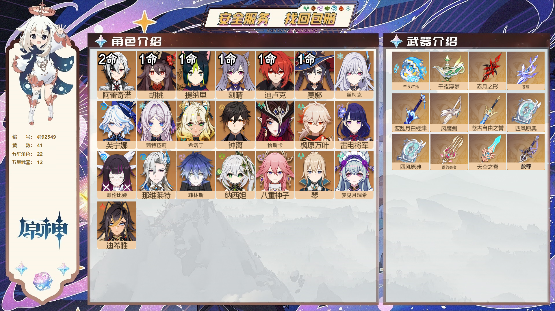 原神账号官服 天空岛@92549 未绑定邮箱  冒险等级59级 女主 41黄 22个五星角色 12个五星武器 纠缠之源0--原石125--圣遗物906--【时装】,倩影游侠,雨化竹身,岁夜欢哗,炽绘奇旅,聆雨听竹,,