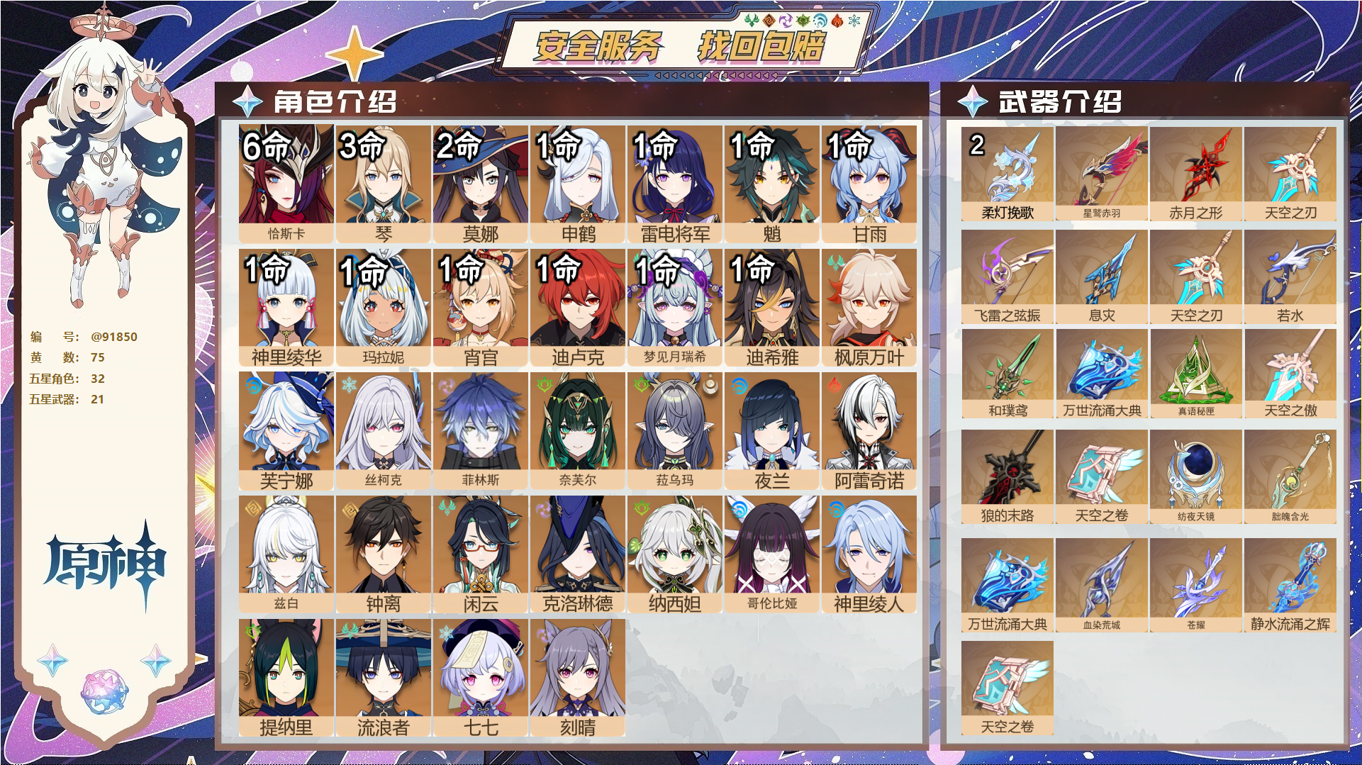原神账号官服 天空岛@91850 未绑定邮箱  冒险等级60级 女主 75黄 32个五星角色 21个五星武器 纠缠之源0--原石346--圣遗物2294--【时装】,倩影游侠,冷花幽露,雨化竹身,静暇雅宴,极夜真梦,聆雨