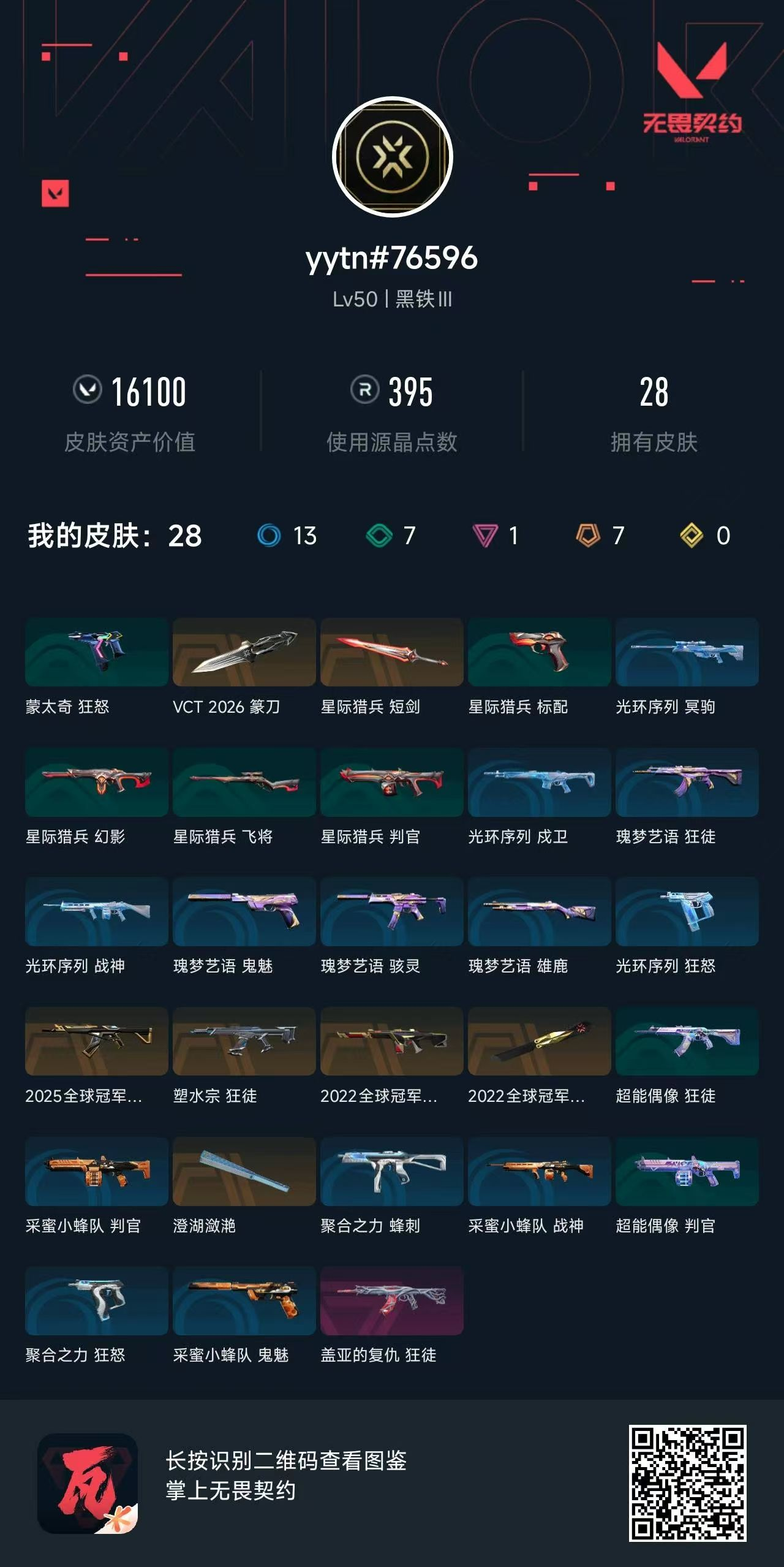 无畏契约账号QQ库存16100  VCT 2026篆刀2022全球冠军...025全球冠军.盖亚的复仇狂徒