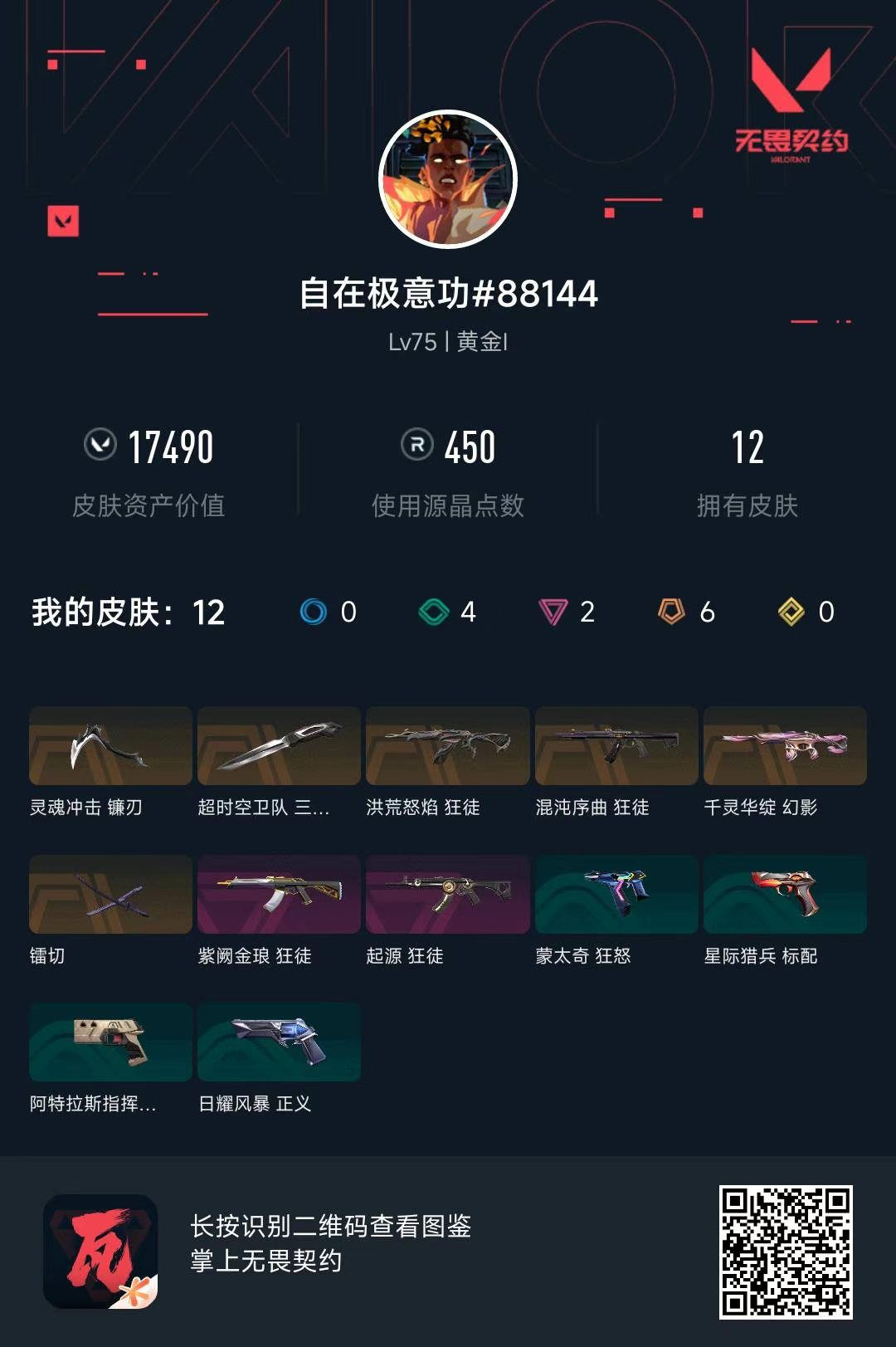 无畏契约账号QQ17490库存  三棱军刀 灵魂冲击镰刃 镭切 流脓狂徒 混沌狂徒 紫金狂徒 起源狂徒 莲花幻影