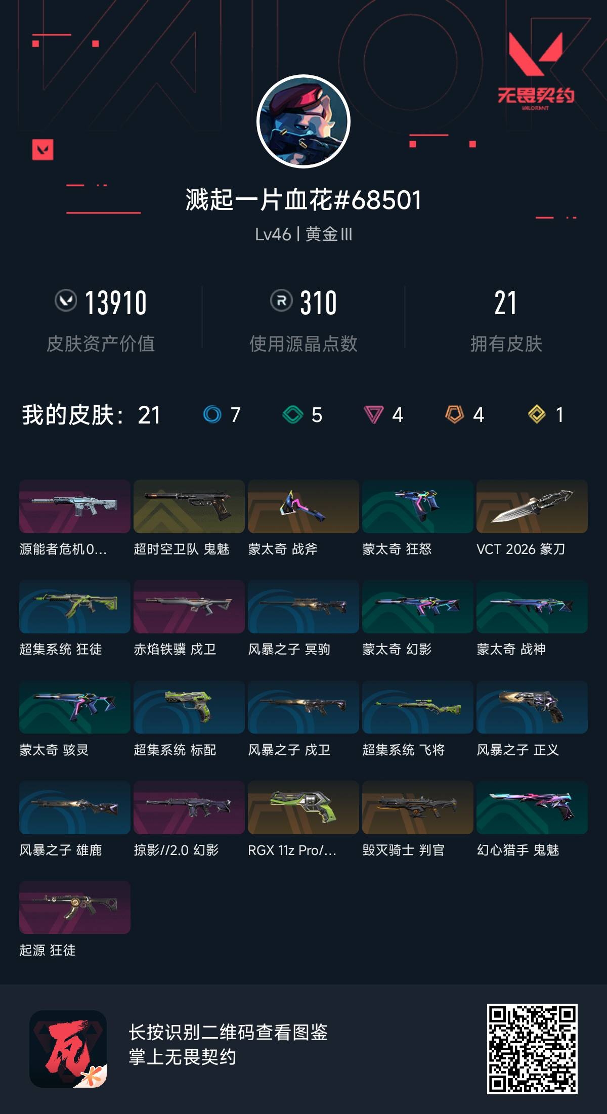 无畏契约账号QQ溅起一片雪花
起源（起源狂徒） 掠影//2.0 礼包（掠影//2.0幻影） 超时空卫队 礼包（超时空卫队鬼魅） 源能者危机001（源能者危机001幻影） RGX 11z Pro//3.0（RGX11z