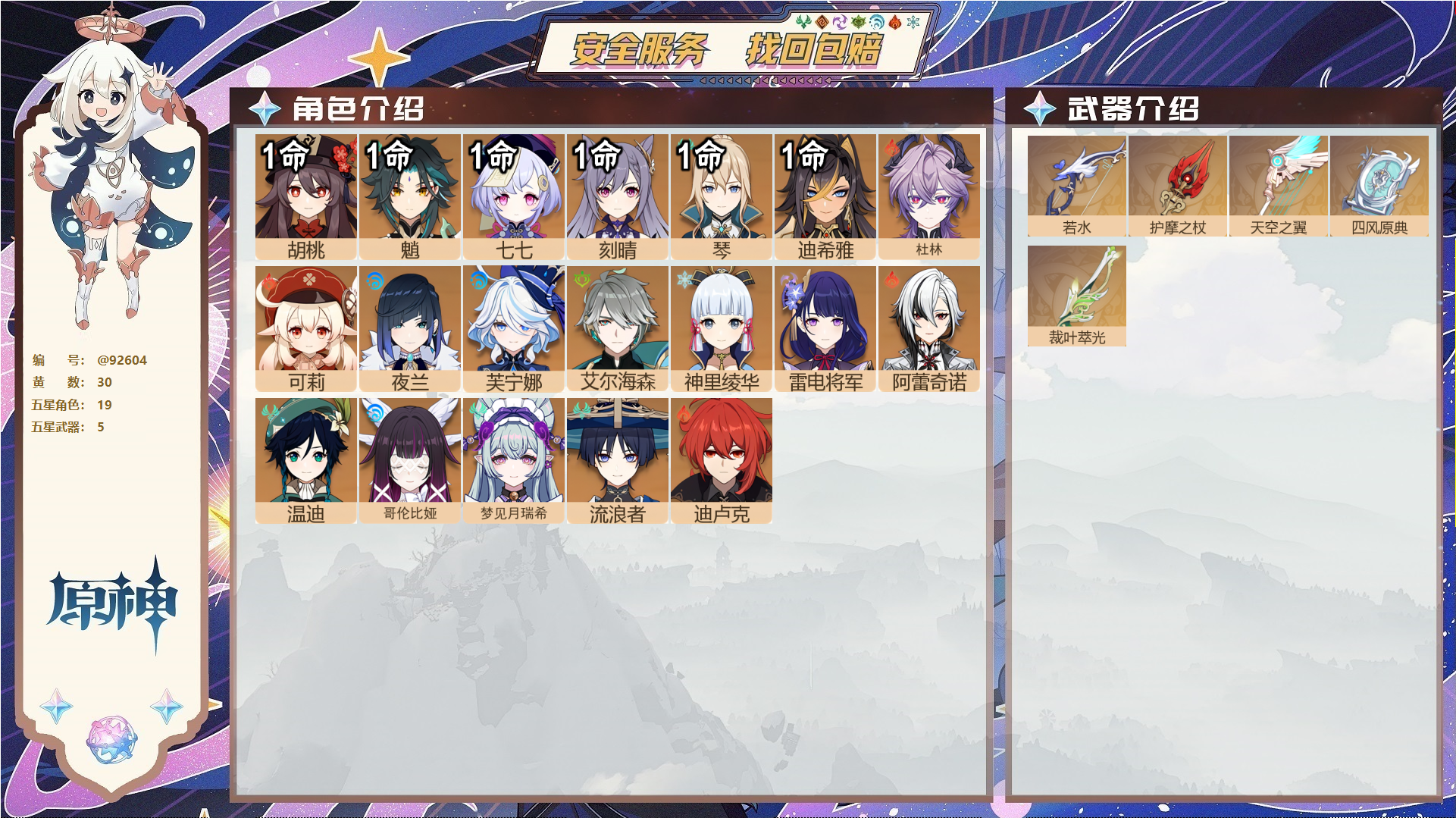 原神账号官服 天空岛@92604 未绑定邮箱  冒险等级58级 女主 30黄 19个五星角色 5个五星武器 纠缠之源0--原石705--圣遗物1225--【时装】,叶隐芳名,聆雨听竹,,