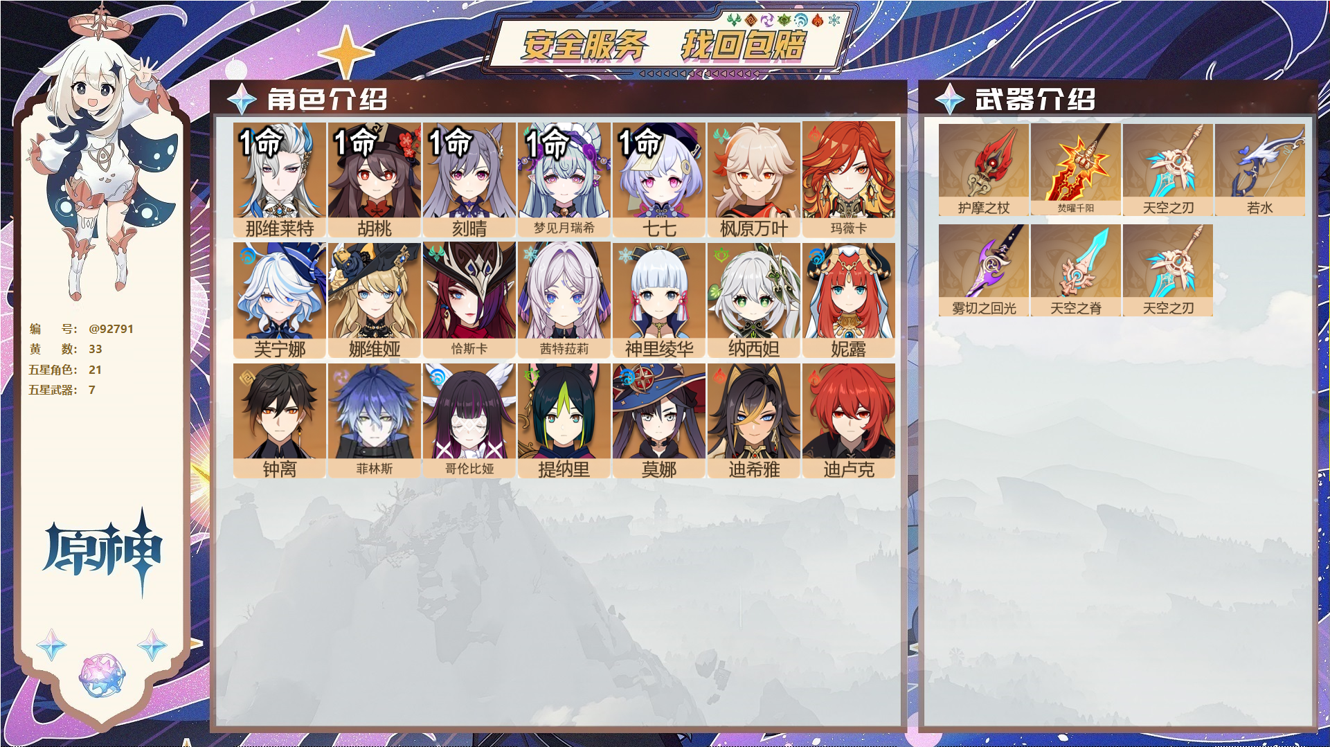 原神账号官服 天空岛@92791 未绑定邮箱  冒险等级58级 女主 33黄 21个五星角色 7个五星武器 纠缠之源0--原石118--圣遗物2043--【时装】,叶隐芳名,雨化竹身,炽绘奇旅,,