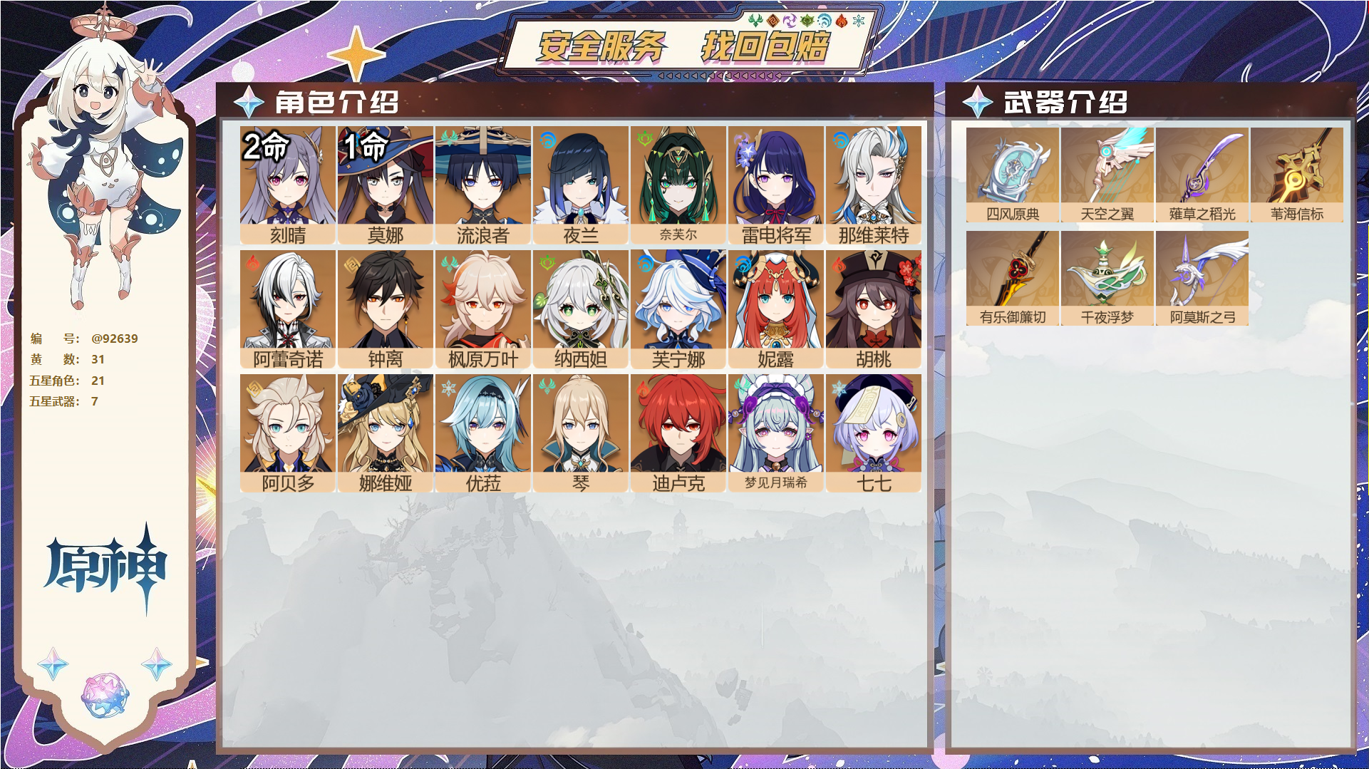 原神账号官服 天空岛@92639 未绑定邮箱  冒险等级57级 女主 31黄 21个五星角色 7个五星武器 纠缠之源0--原石135--圣遗物187--【时装】,叶隐芳名,倩影游侠,帆影游风,雨化竹身,岁夜欢哗,,