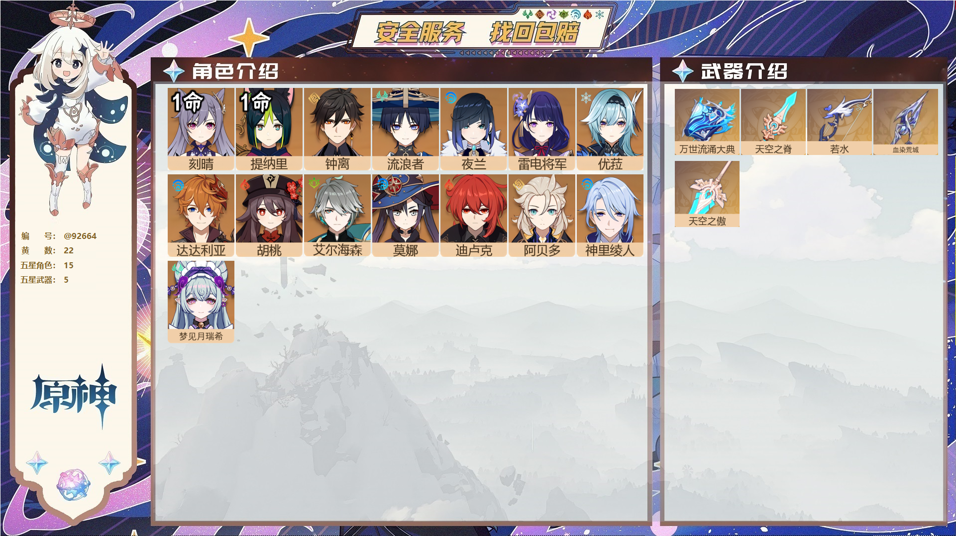 原神账号官服 天空岛@92664 未绑定邮箱  冒险等级60级 女主 22黄 15个五星角色 5个五星武器 纠缠之源0--原石13--圣遗物158,