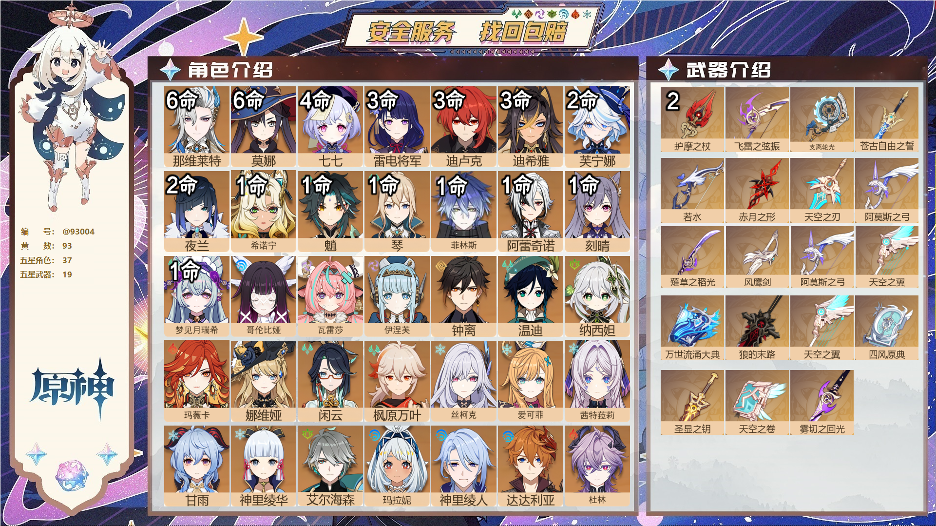 原神账号官服 天空岛@93004 未绑定邮箱  冒险等级60级 女主 93黄 37个五星角色 19个五星武器 纠缠之源0--原石1290--圣遗物2403--【时装】,雨化竹身,莘露的赠礼,岁夜欢哗,倩影游侠,帆影游风,