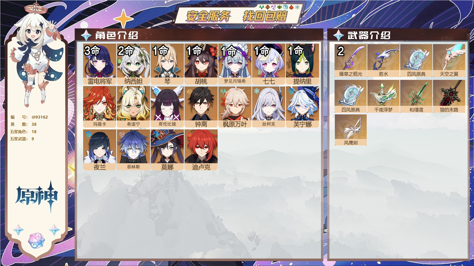 原神账号官服 天空岛@93162 未绑定邮箱  冒险等级60级 女主 38黄 18个五星角色 9个五星武器 纠缠之源0--原石126--圣遗物702--【时装】,叶隐芳名,倩影游侠,帆影游风,雨化竹身,聆雨听竹,,