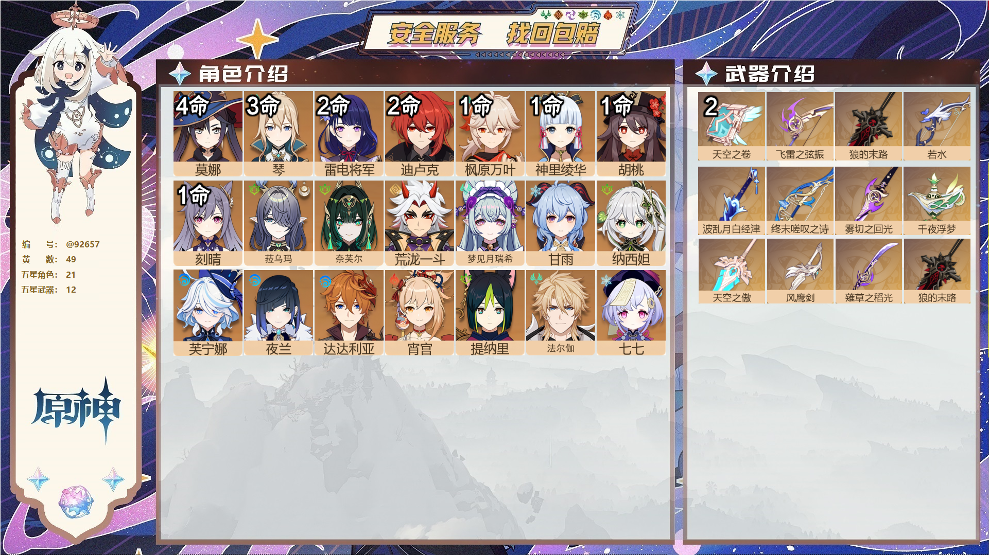 原神账号官服 天空岛@92657 未绑定邮箱  冒险等级60级 女主 49黄 21个五星角色 12个五星武器 纠缠之源0--原石104--圣遗物937--【时装】,叶隐芳名,纱中幽兰,炽绘奇旅,雨化竹身,极夜真梦,,