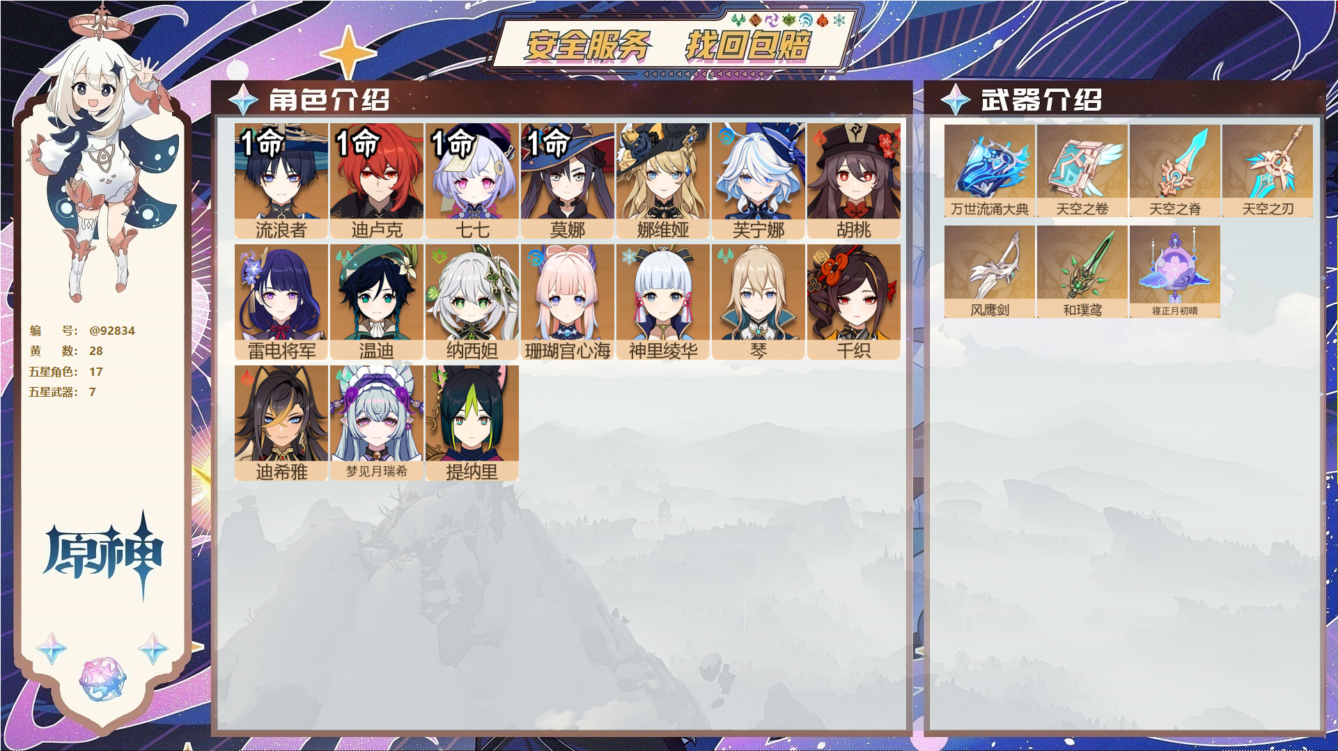 原神账号官服 天空岛@92834 未绑定邮箱  冒险等级58级 女主 28黄 17个五星角色 7个五星武器 纠缠之源0--原石162--圣遗物211--【时装】,雨化竹身,叶隐芳名,帆影游风,,