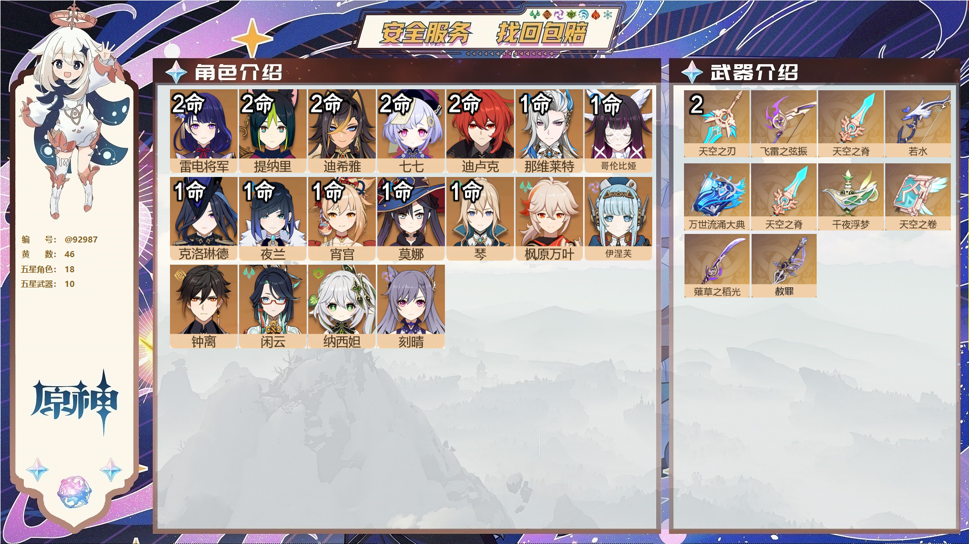 原神账号官服 天空岛@92987 未绑定邮箱  冒险等级60级 男主 46黄 18个五星角色 10个五星武器 纠缠之源0--原石615--圣遗物631--【时装】,叶隐芳名,雨化竹身,岁夜欢哗,聆雨听竹,帆影游风,,