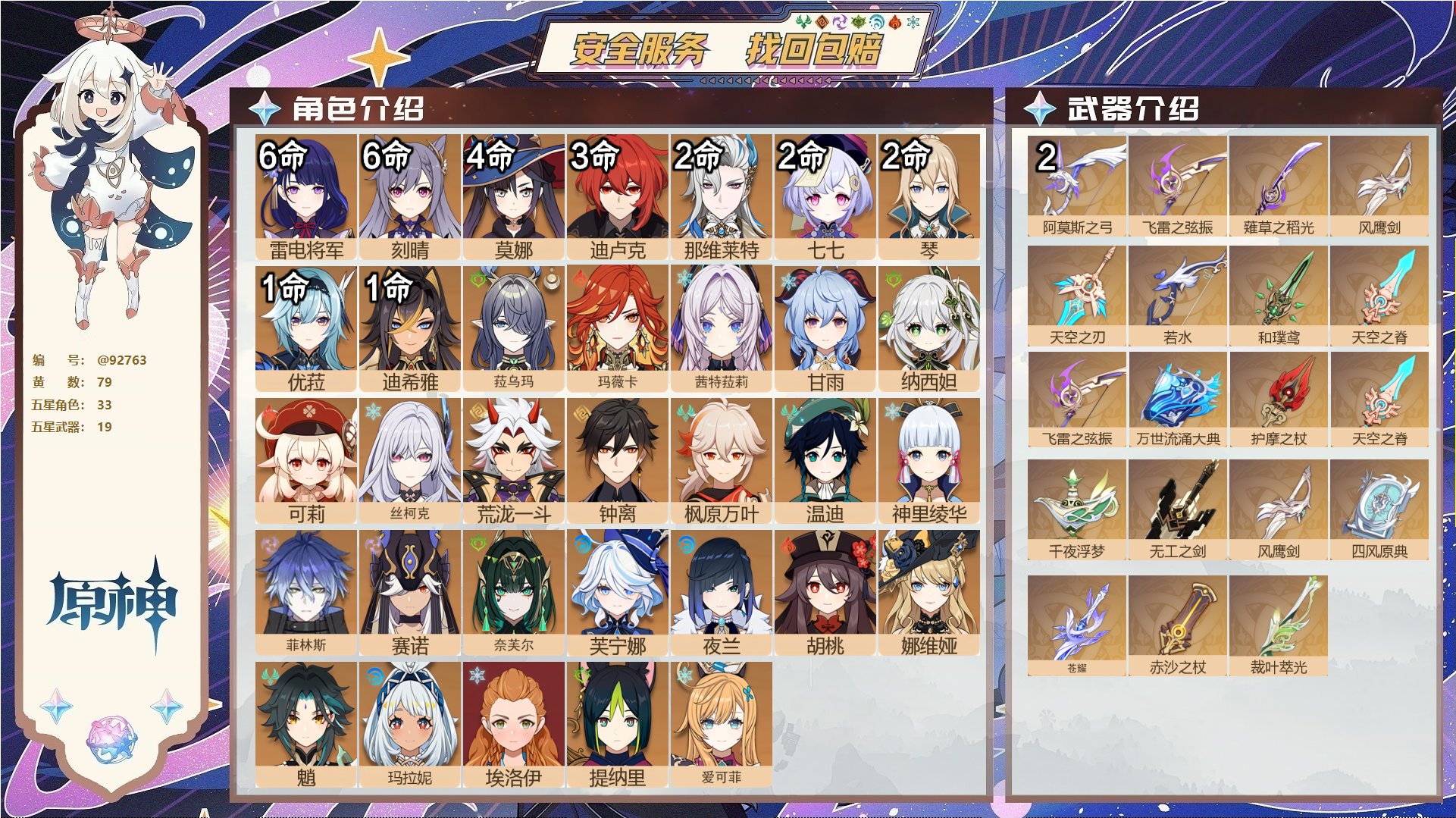原神账号官服 天空岛@92763 未绑定邮箱  冒险等级60级 女主 79黄 33个五星角色 19个五星武器 纠缠之源0--原石160--圣遗物1211--【时装】,帆影游风,纱中幽兰,雨化竹身,极夜真梦,叶隐芳名,炽绘