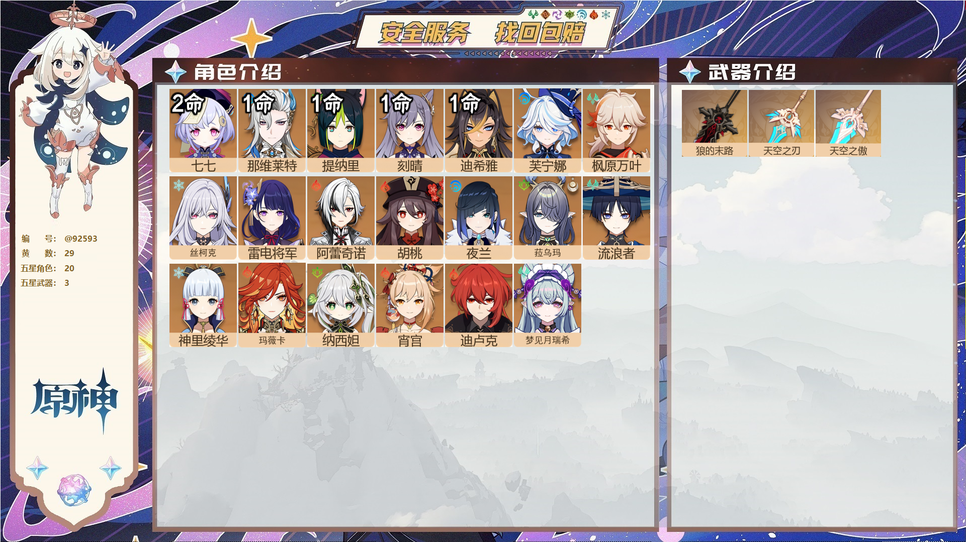 原神账号官服 天空岛@92593 未绑定邮箱  冒险等级58级 男主 29黄 20个五星角色 3个五星武器 纠缠之源0--原石99--圣遗物122--【时装】,岁夜欢哗,叶隐芳名,帆影游风,炽绘奇旅,,