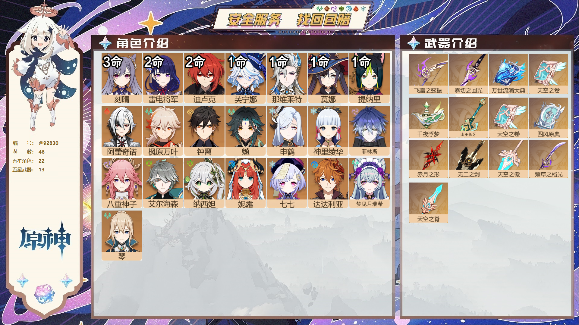 原神账号官服 天空岛@92830 未绑定邮箱  冒险等级60级 女主 46黄 22个五星角色 13个五星武器 纠缠之源0--原石163--圣遗物319--【时装】,纱中幽兰,花时来信,聆雨听竹,岁夜欢哗,极夜真梦,叶隐芳