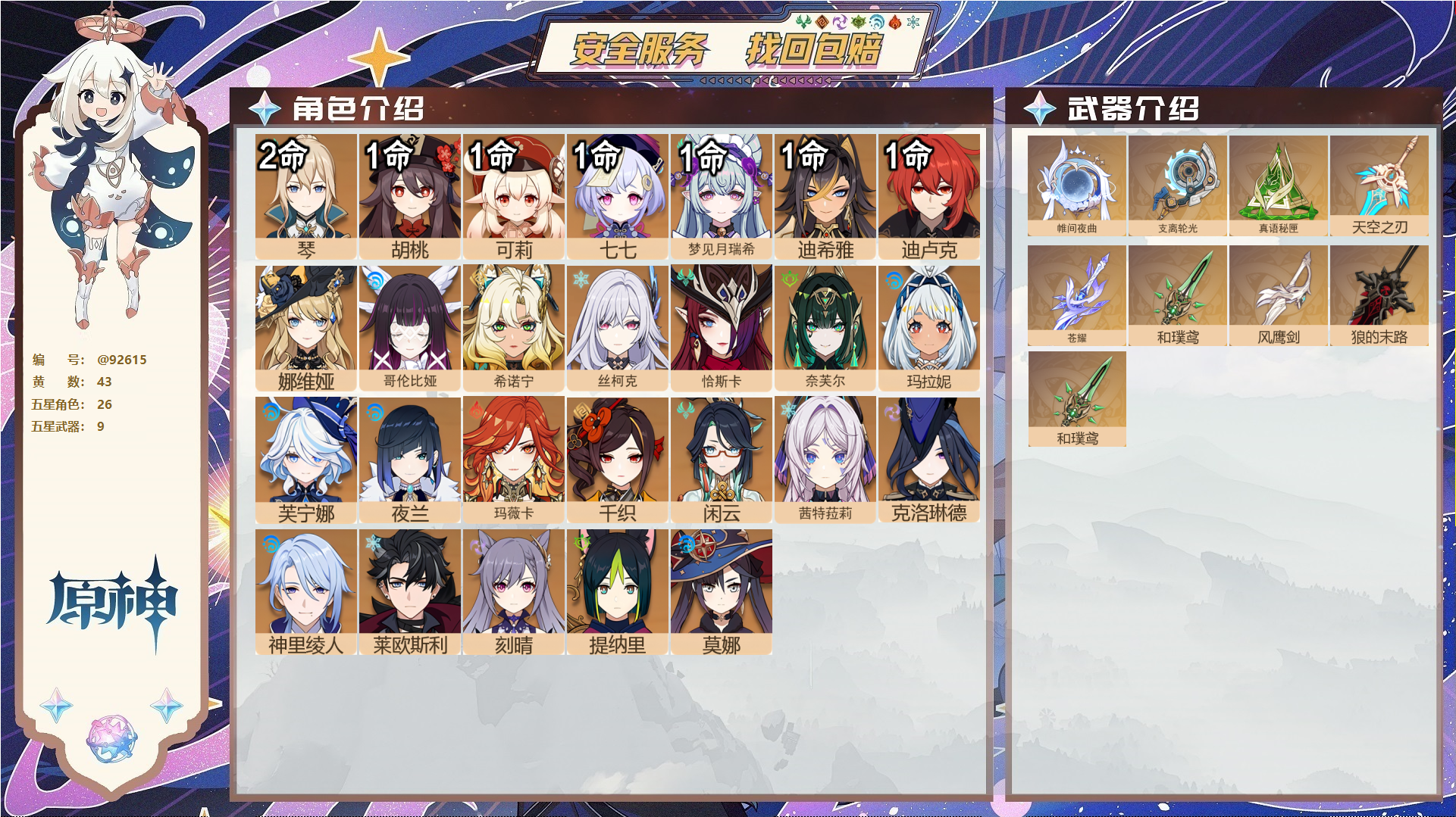 原神账号官服 天空岛@92615 未绑定邮箱  冒险等级59级 女主 43黄 26个五星角色 9个五星武器 纠缠之源0--原石138--圣遗物525--【时装】,倩影游侠,叶隐芳名,雨化竹身,帆影游风,炽绘奇旅,岁夜欢哗