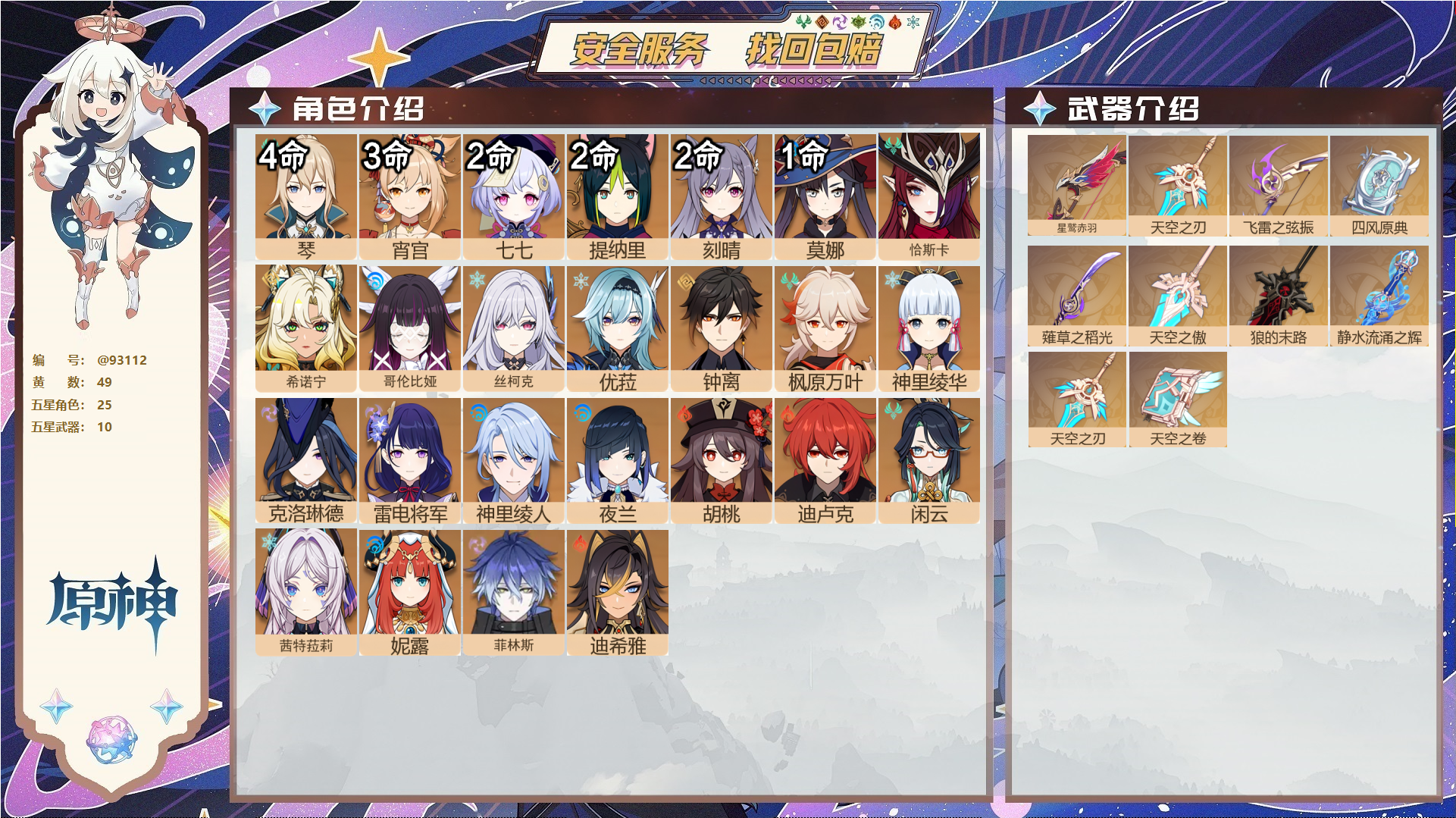 原神账号官服 天空岛@93112 未绑定邮箱  冒险等级60级 女主 49黄 25个五星角色 10个五星武器 纠缠之源0--原石612--圣遗物329--【时装】,倩影游侠,炽绘奇旅,帆影游风,叶隐芳名,雨化竹身,,