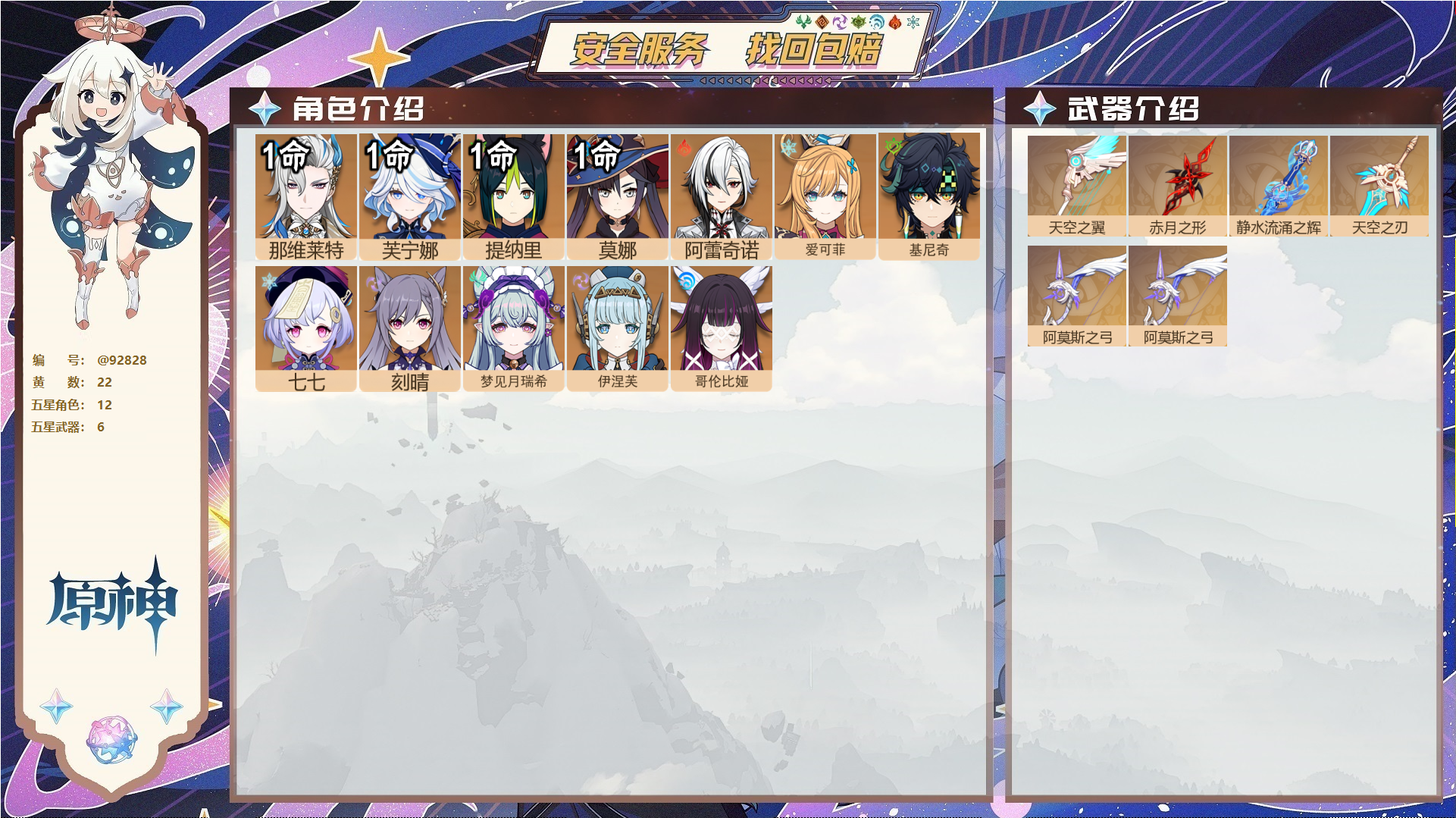 原神账号官服 天空岛@92828 未绑定邮箱  冒险等级58级 男主 22黄 12个五星角色 6个五星武器 纠缠之源7--原石987--圣遗物397--【时装】,岁夜欢哗,,