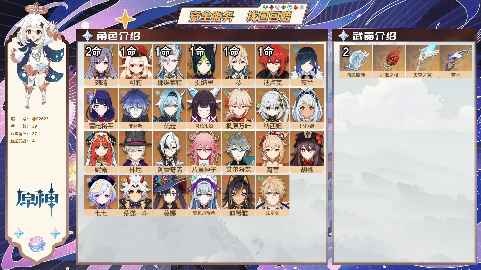 原神账号官服 天空岛@92623 未绑定邮箱  冒险等级60级 男主 39黄 27个五星角色 4个五星武器 纠缠之源1--原石891--圣遗物1568--【时装】,叶隐芳名,雨化竹身,岁夜欢哗,炽绘奇旅,聆雨听竹,帆影游