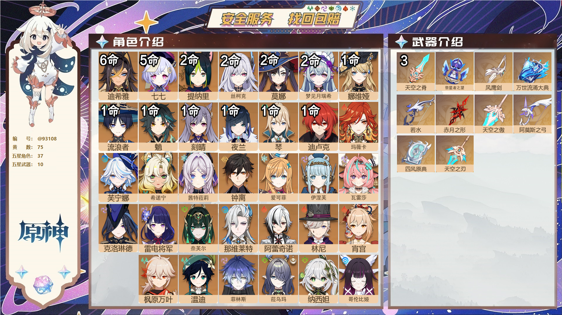 原神账号官服 天空岛@93108 未绑定邮箱  冒险等级60级 男主 75黄 37个五星角色 10个五星武器 纠缠之源0--原石252--圣遗物480--【时装】,倩影游侠,炽绘奇旅,岁夜欢哗,雨化竹身,聆雨听竹,,