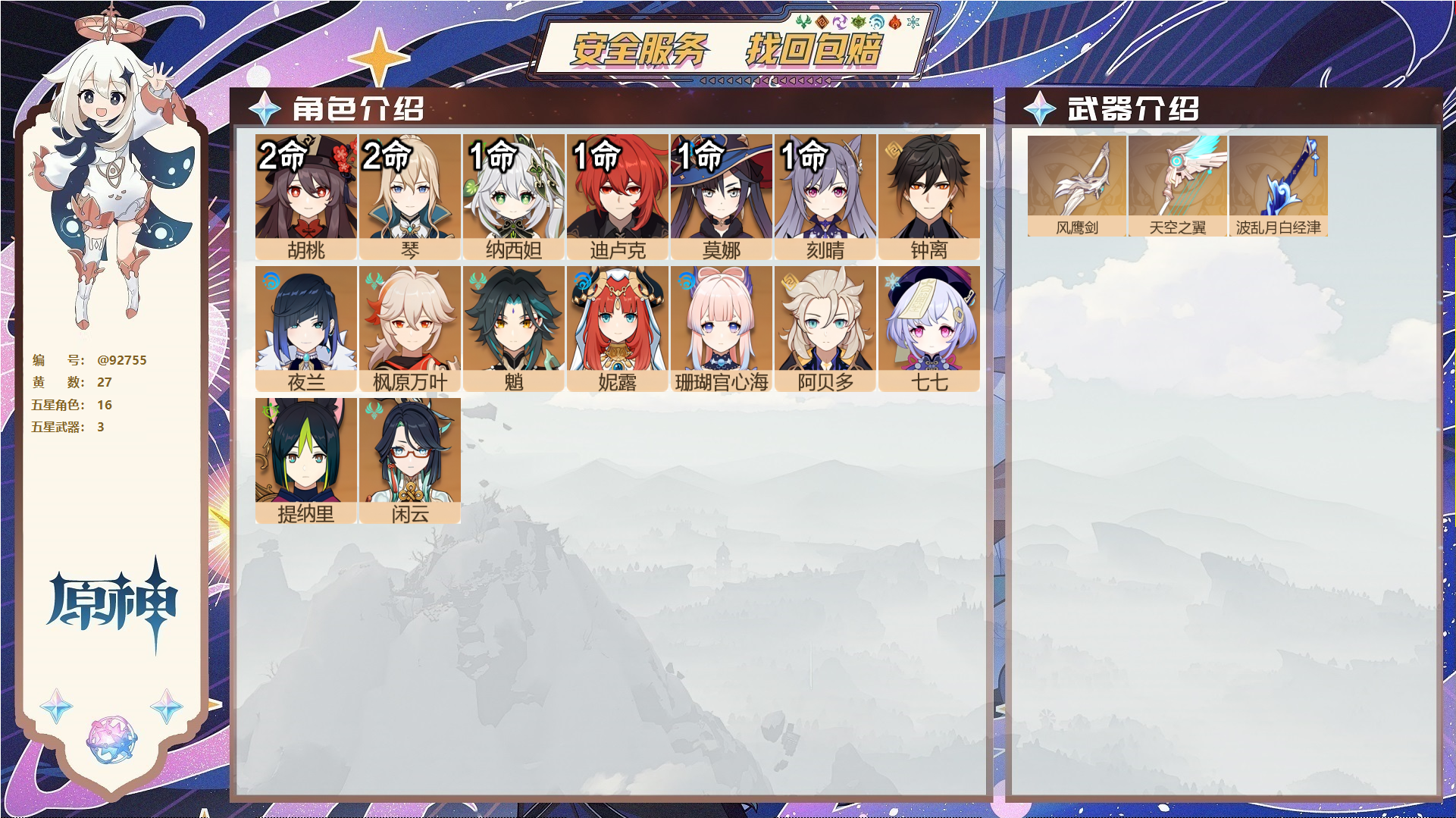 原神账号官服 天空岛@92755 未绑定邮箱  冒险等级57级 女主 27黄 16个五星角色 3个五星武器 纠缠之源0--原石86--圣遗物198--【时装】,雨化竹身,叶隐芳名,极夜真梦,帆影游风,,