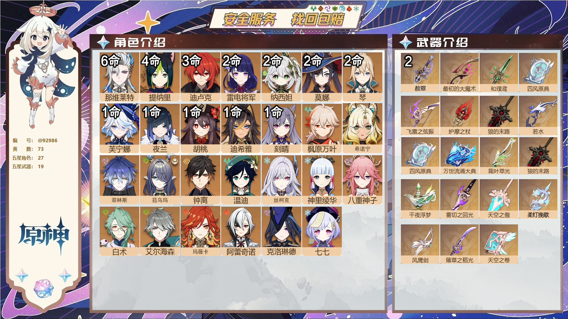 原神账号官服 天空岛@92986 未绑定邮箱  冒险等级60级 女主 73黄 27个五星角色 19个五星武器 纠缠之源0--原石20--圣遗物1500--【时装】,雨化竹身,倩影游侠,岁夜欢哗,叶隐芳名,,