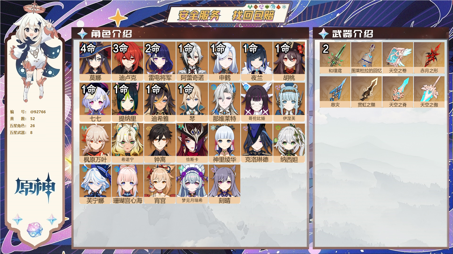 原神账号官服 天空岛@92766 未绑定邮箱  冒险等级60级 女主 52黄 26个五星角色 8个五星武器 纠缠之源16--原石154--圣遗物634--【时装】,叶隐芳名,纱中幽兰,倩影游侠,冷花幽露,花时来信,帆影游