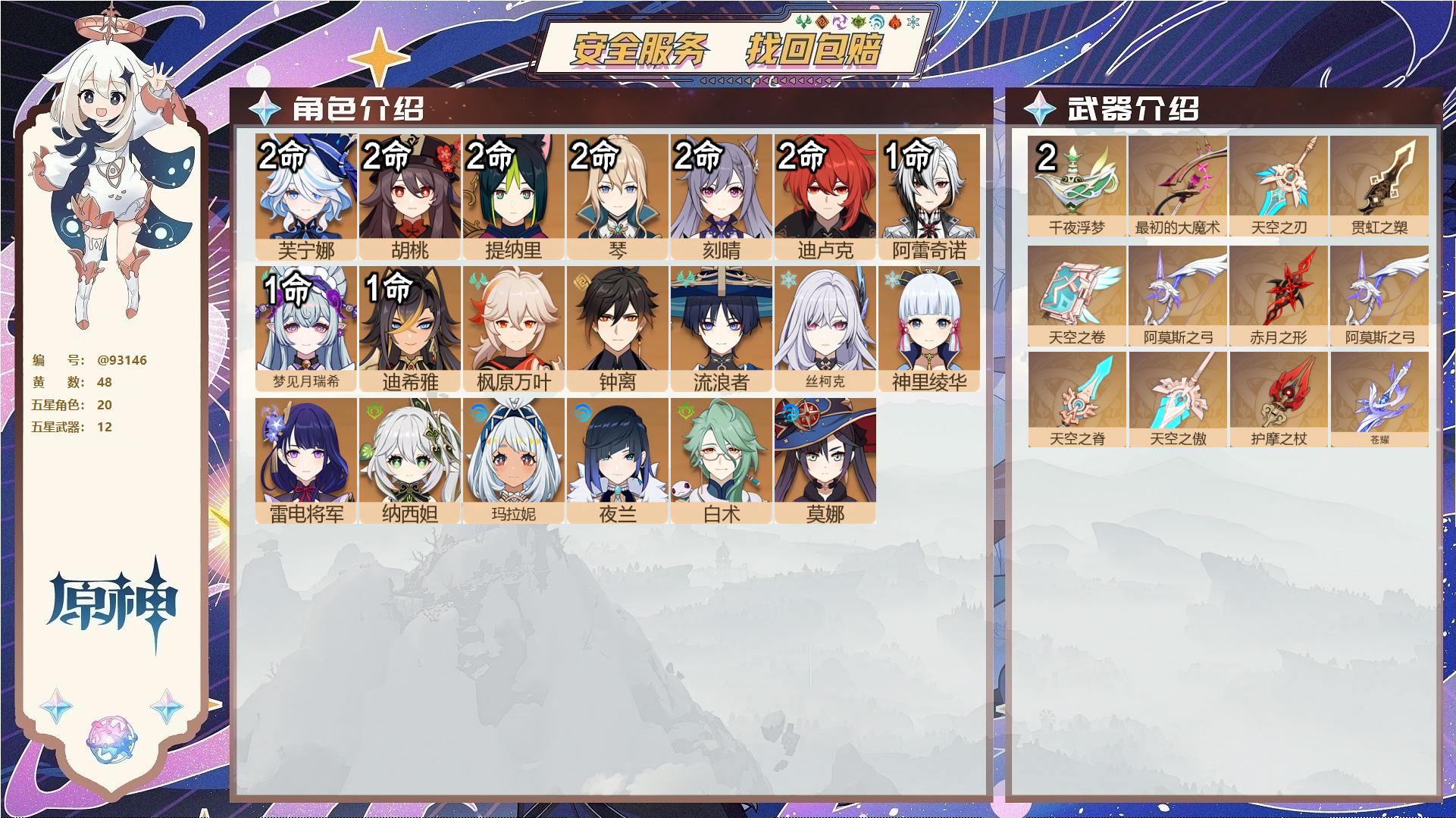 原神账号官服 天空岛@93146 未绑定邮箱  冒险等级60级 女主 48黄 20个五星角色 12个五星武器 纠缠之源16--原石411--圣遗物1944--【时装】,宿雪桃红,帆影游风,炽绘奇旅,岁夜欢哗,雨化竹身,,