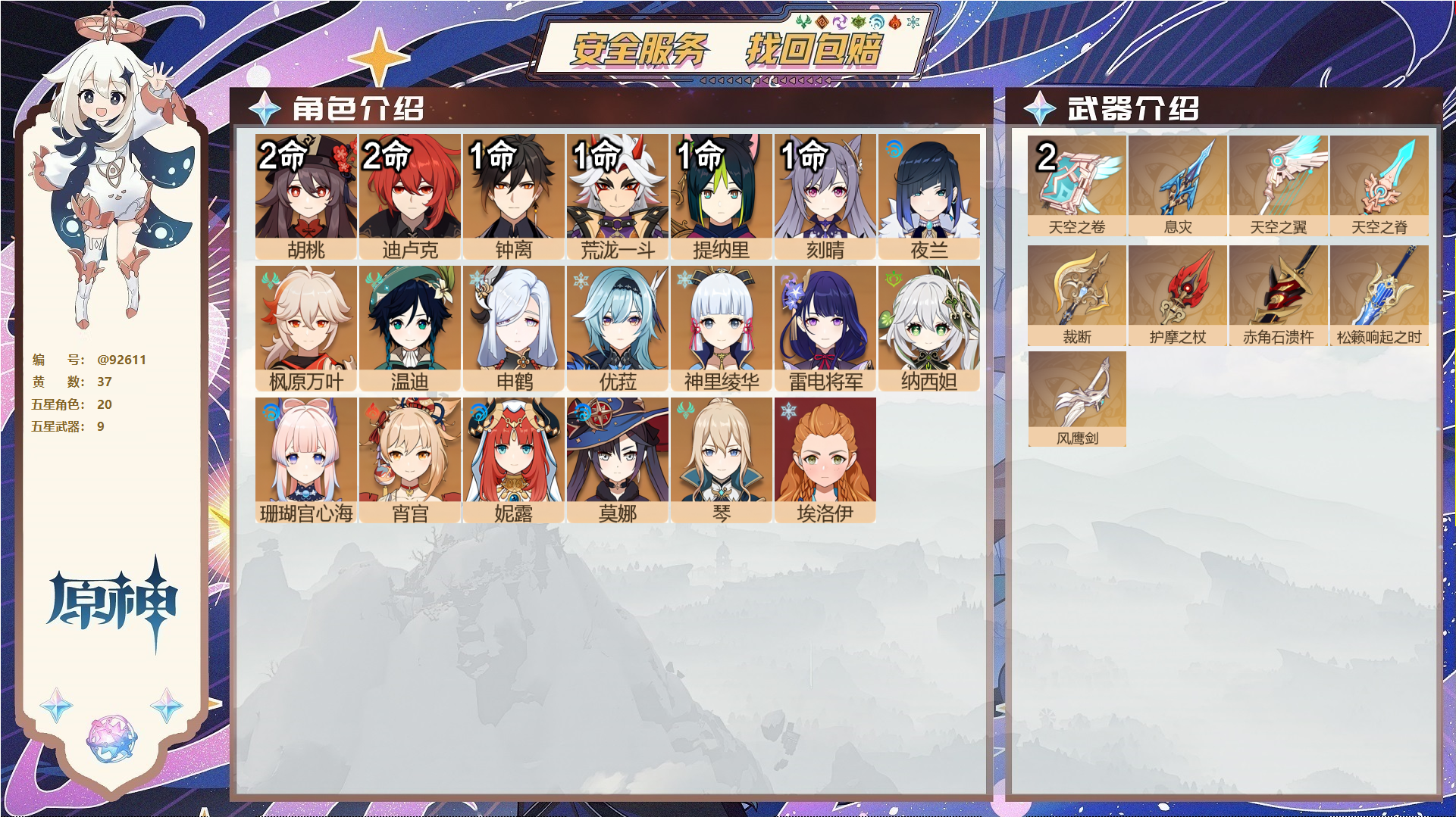 原神账号官服 天空岛@92611 未绑定邮箱  冒险等级57级 男主 37黄 20个五星角色 9个五星武器 纠缠之源0--原石339--圣遗物231--【时装】,叶隐芳名,雨化竹身,极夜真梦,帆影游风,,