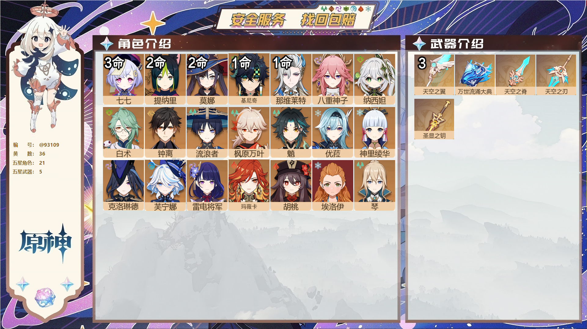 原神账号官服 天空岛@93109 未绑定邮箱  冒险等级58级 女主 36黄 21个五星角色 5个五星武器 纠缠之源0--原石37--圣遗物202--【时装】,闪耀协奏,极夜真梦,雨化竹身,帆影游风,纱中幽兰,,