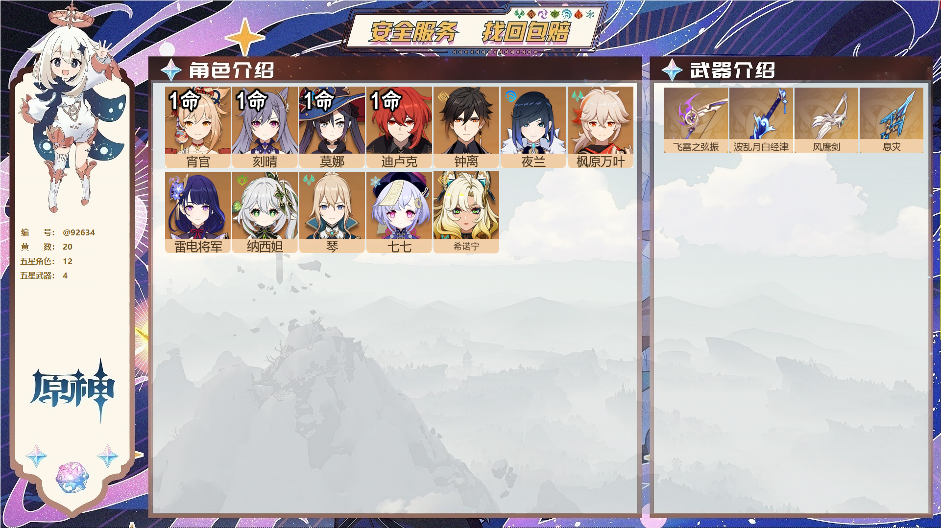 原神账号官服 天空岛@92634 未绑定邮箱  冒险等级57级 女主 20黄 12个五星角色 4个五星武器 纠缠之源0--原石114--圣遗物161--【时装】,叶隐芳名,帆影游风,,
