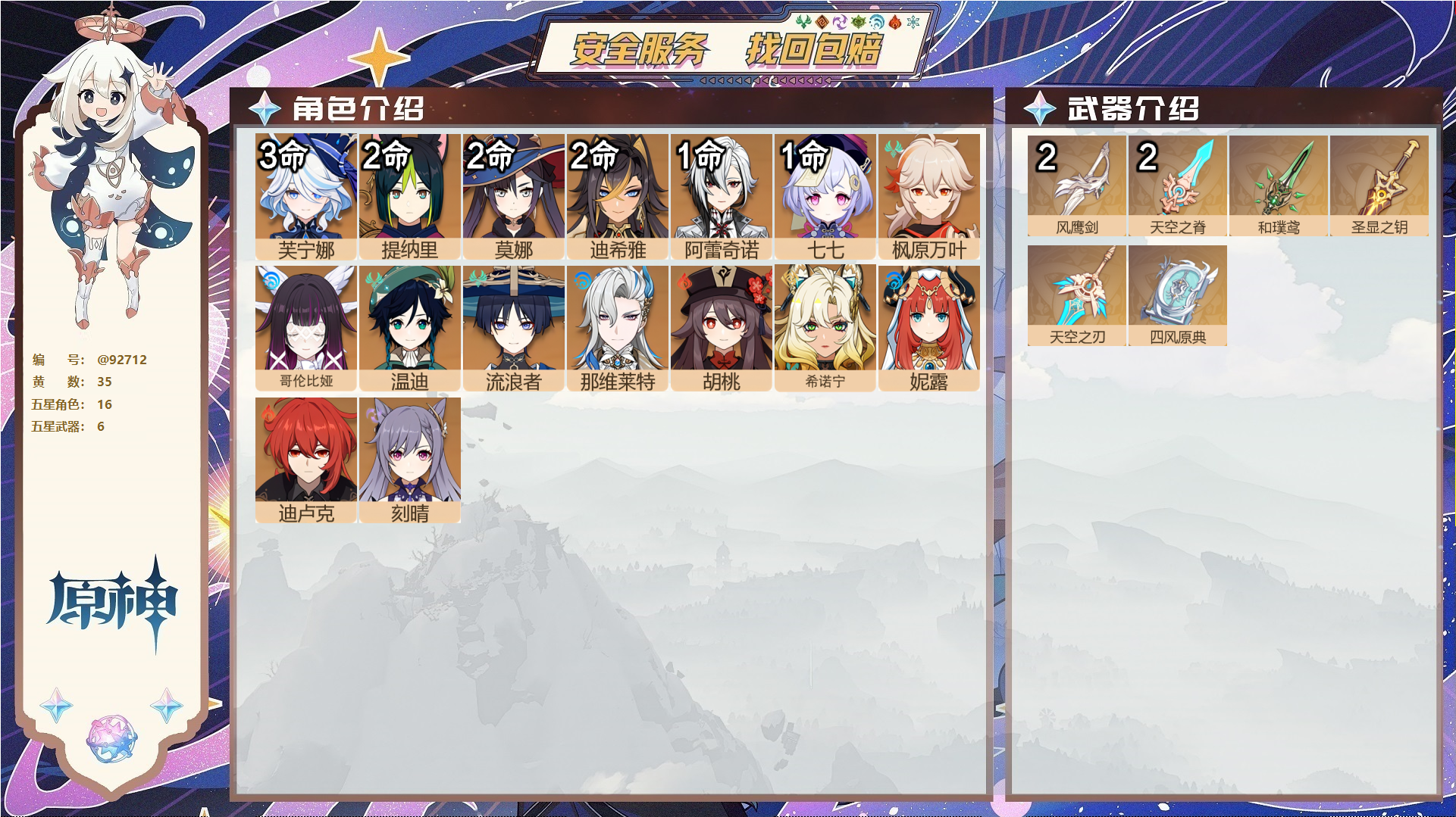 原神账号官服 天空岛@92712 未绑定邮箱  冒险等级59级 女主 35黄 16个五星角色 6个五星武器 纠缠之源0--原石390--圣遗物858--【时装】,岁夜欢哗,倩影游侠,雨化竹身,,