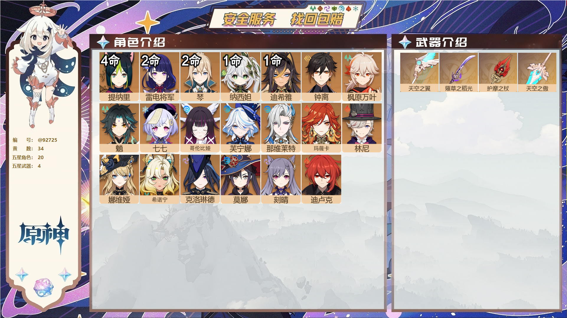原神账号官服 天空岛@92725 未绑定邮箱  冒险等级58级 女主 34黄 20个五星角色 4个五星武器 纠缠之源0--原石46--圣遗物297--【时装】,雨化竹身,倩影游侠,聆雨听竹,岁夜欢哗,,
