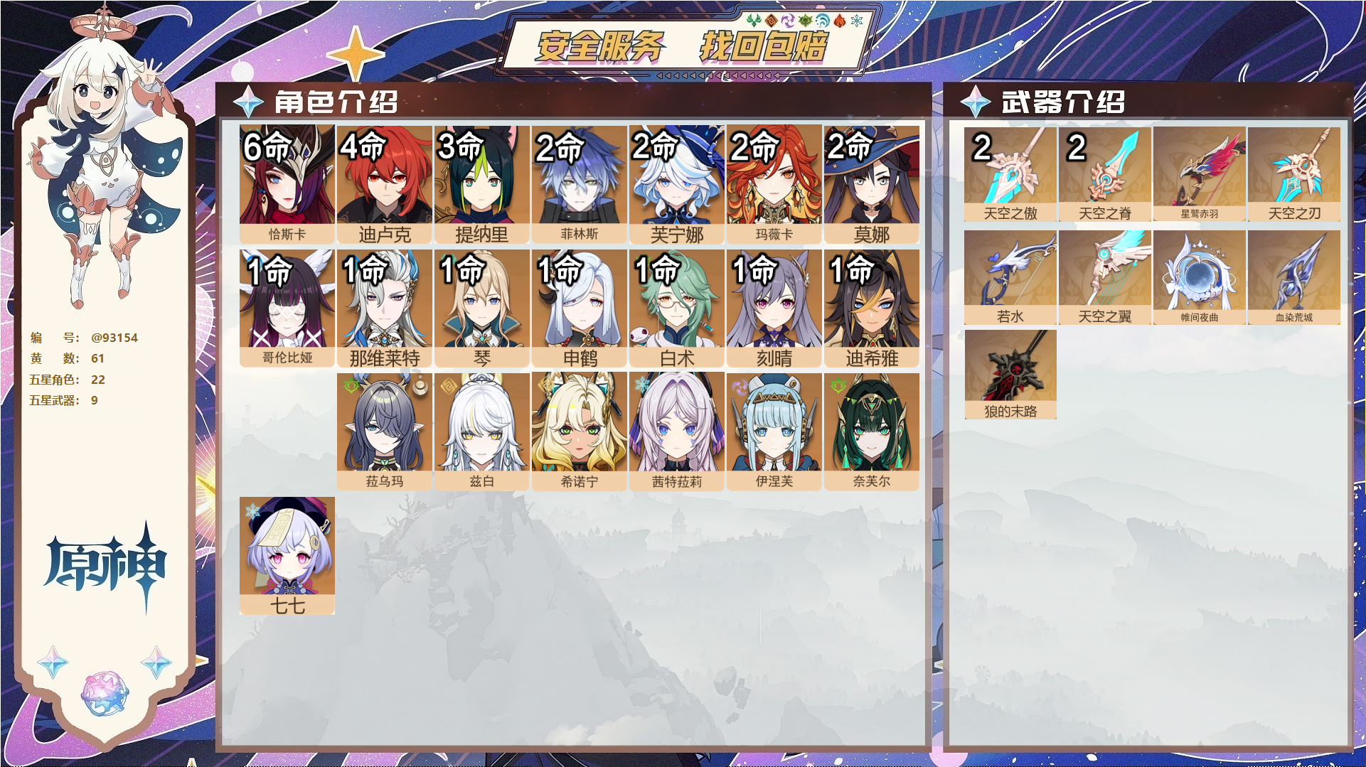 原神账号官服 天空岛@93154 未绑定邮箱  冒险等级60级 女主 61黄 22个五星角色 9个五星武器 纠缠之源0--原石208--圣遗物422--【时装】,炽绘奇旅,聆雨听竹,岁夜欢哗,,