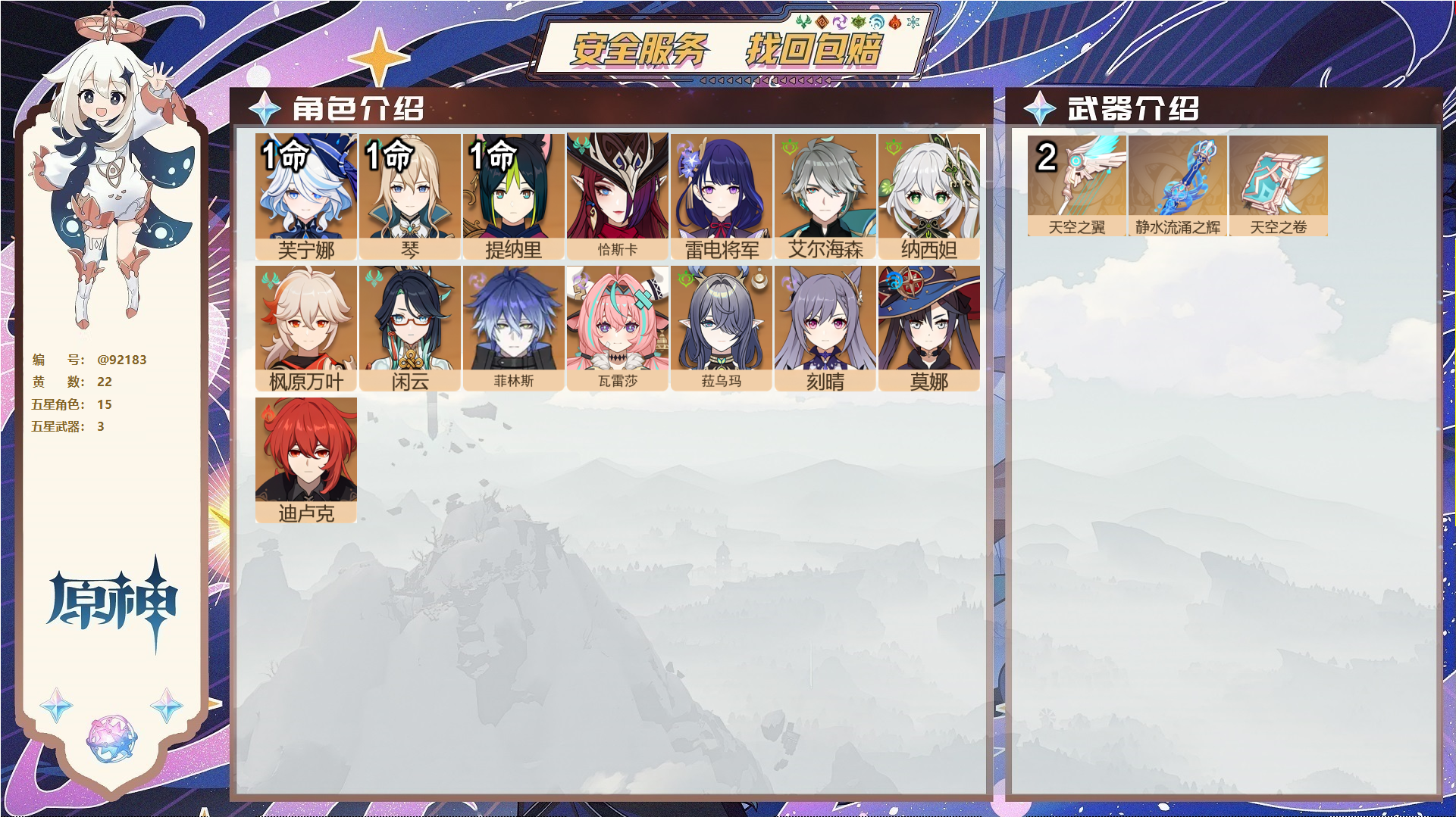 原神账号官服 天空岛@92183 未绑定邮箱  冒险等级58级 男主 22黄 15个五星角色 3个五星武器 纠缠之源0--原石53--圣遗物759--【时装】,岁夜欢哗,聆雨听竹,倩影游侠,,