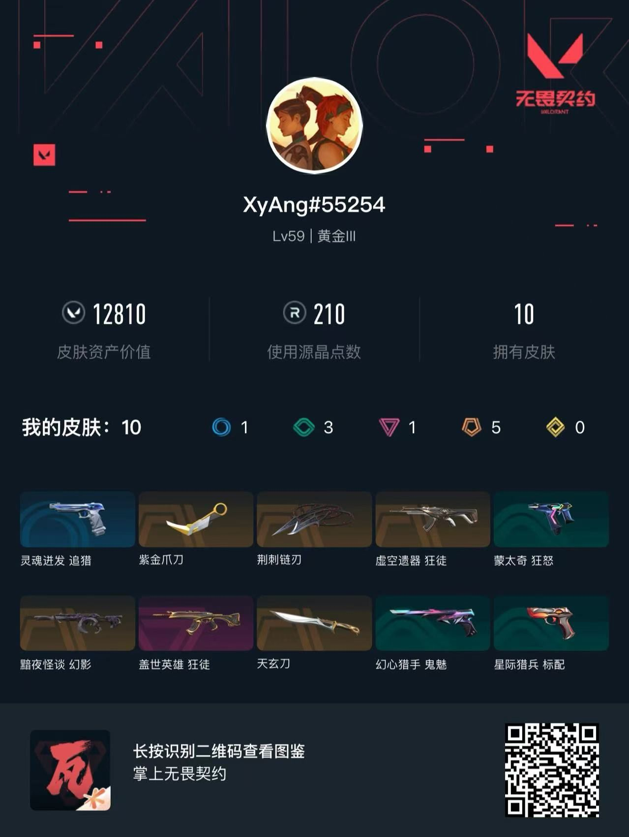 无畏契约账号QQ12810库存 紫金爪刀 荆棘链刃 天玄刀 虚空狂徒 盖世狂徒 黯夜幻影