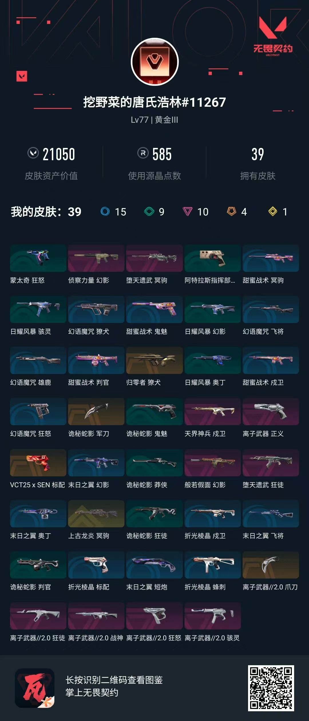 无畏契约账号QQ侦查幻影 天界神兵戍卫 离子2.0套