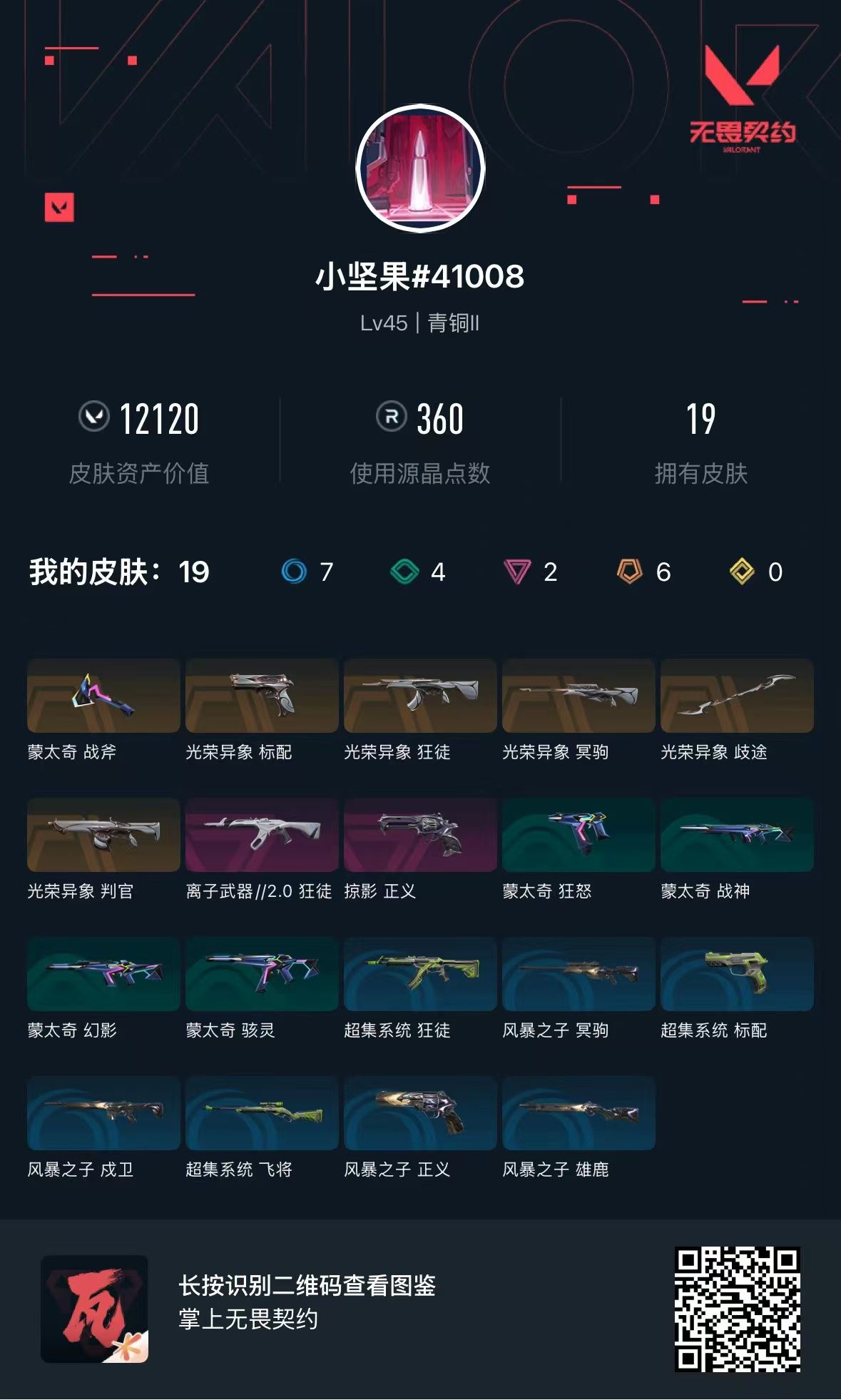 无畏契约账号QQ库存12120 掠影正义 光荣异象狂徒 光荣异象标配 光荣异象判官 光荣异象冥驹 光荣异象歧途 离子狂徒