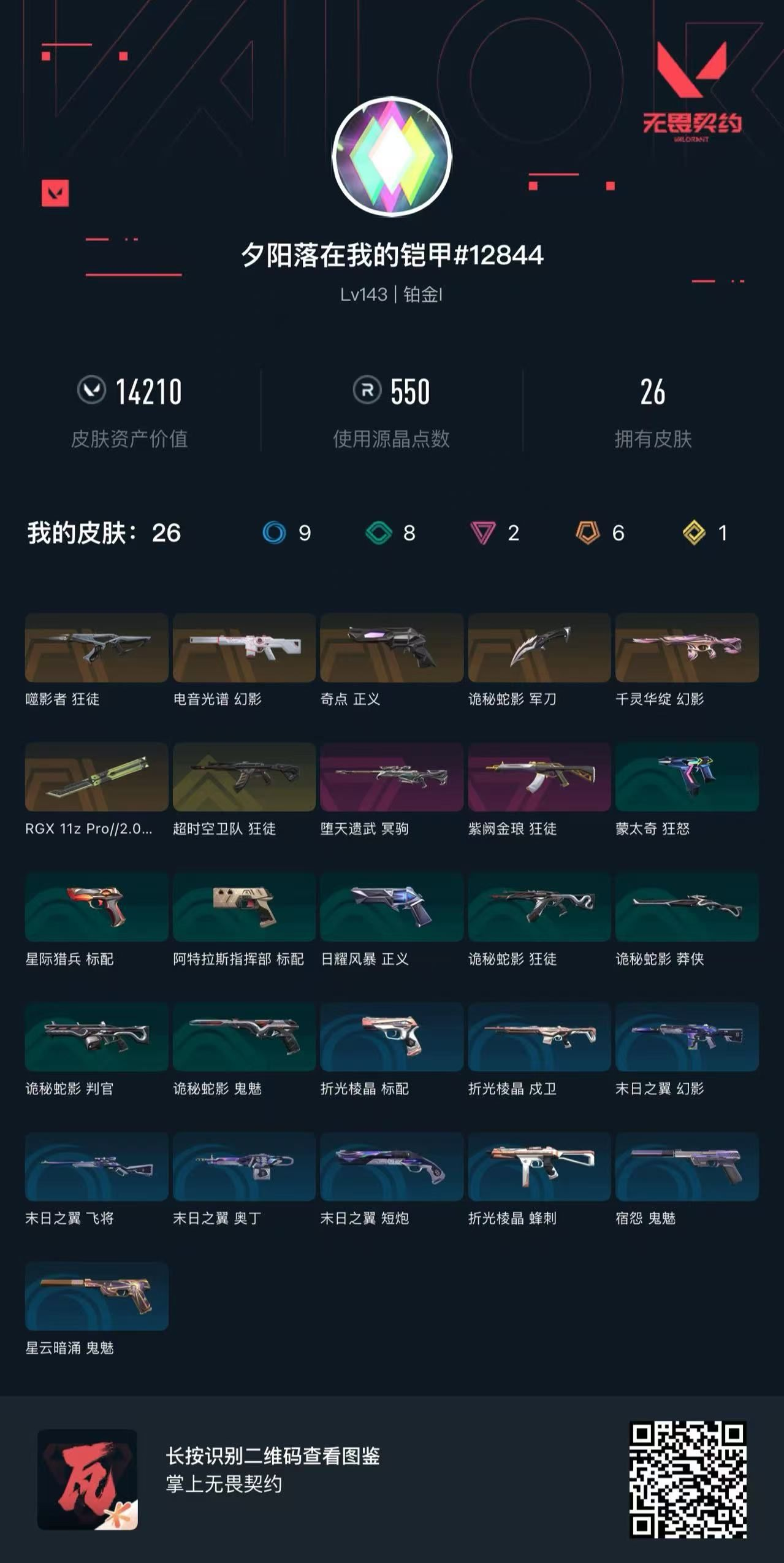 无畏契约账号QQ14210库存 显卡蝴蝶刀 超时空狂徒 盖亚狂徒 噬影者狂徒 莲花幻影 光谱幻影 奇点正义 弃王冥驹