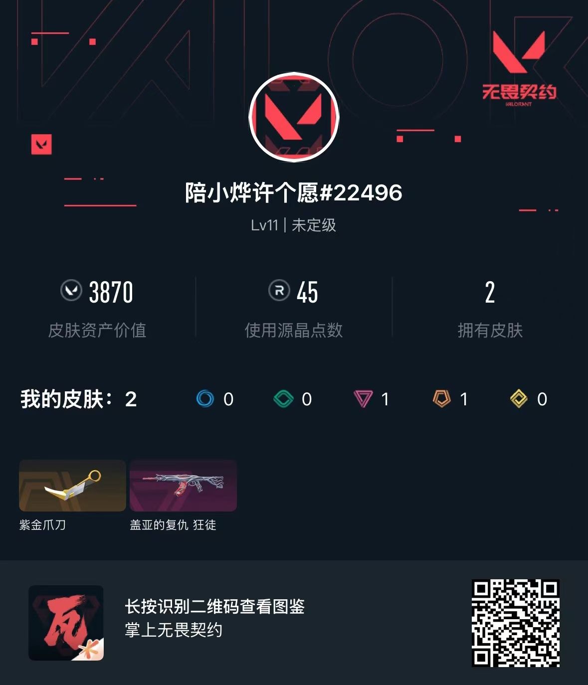 无畏契约账号QQ库存3870 紫金爪刀  盖亚狂徒