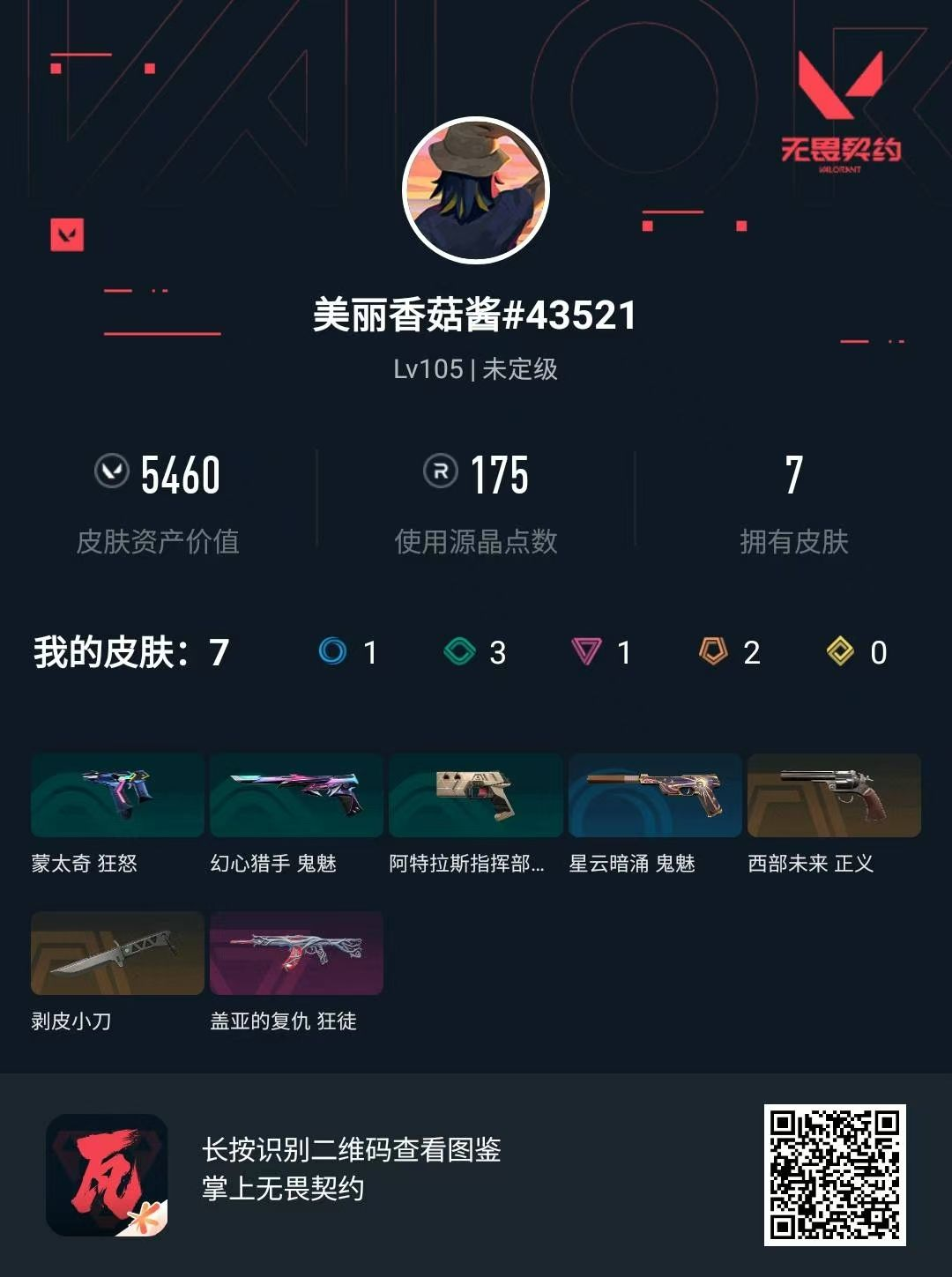 无畏契约账号QQ剥皮+盖亚 +边陲