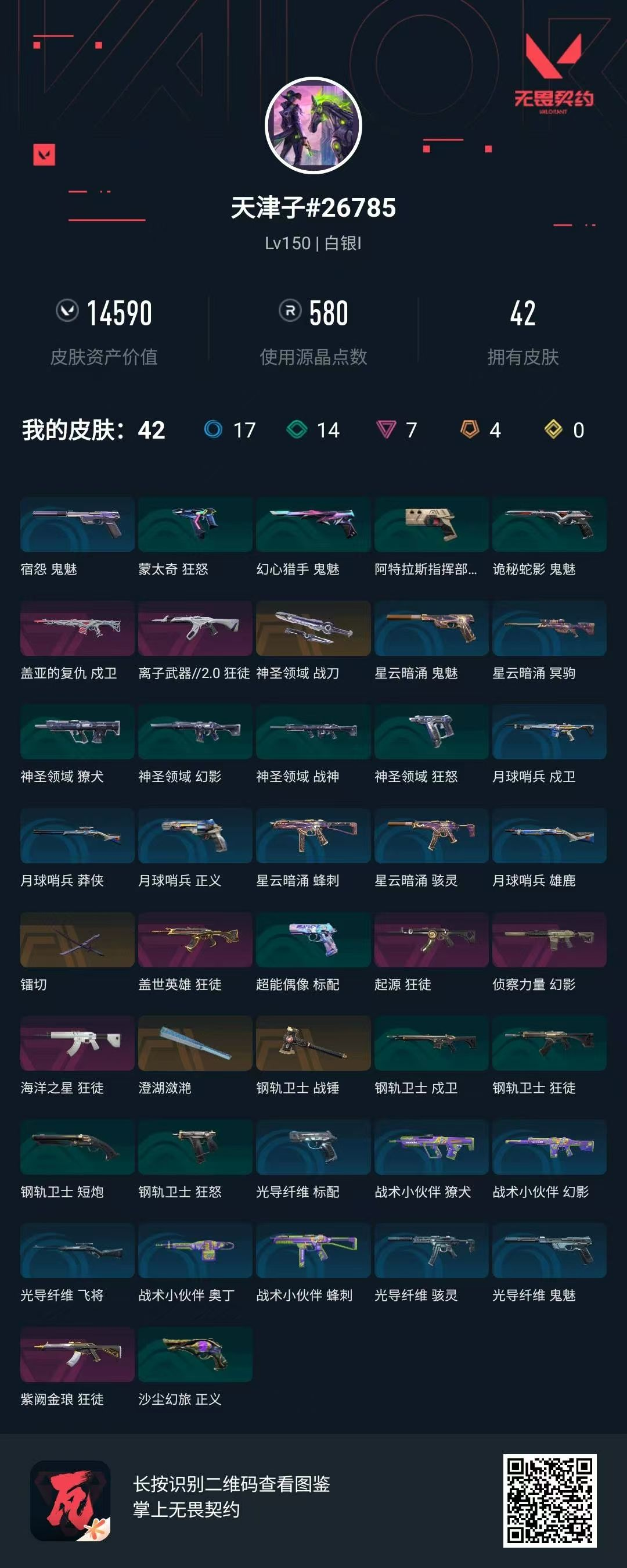 无畏契约账号QQ雷切 起源狂徒  紫金狂徒 侦查幻影 盖亚戍卫 