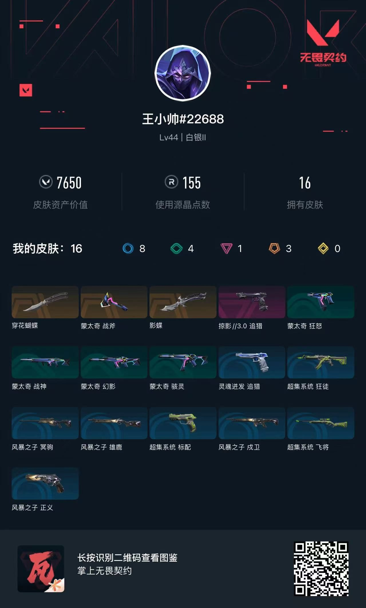 无畏契约账号QQ7650库存 穿花蝴蝶 影碟 掠夺追猎