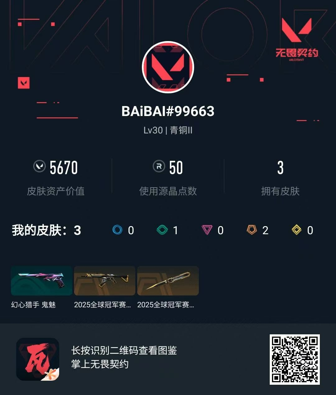 无畏契约账号QQ25冠军套 