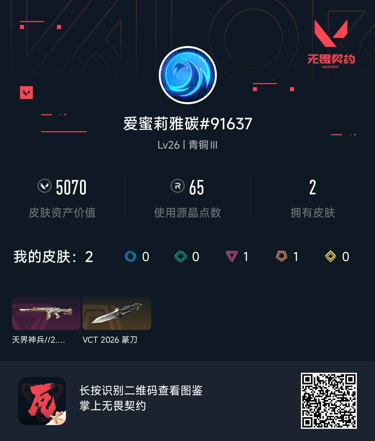 无畏契约账号QQ爱蜜梨雅碳
 天界神兵//2.0（天界神兵//2.0幻影） VCT 2026 赛季 礼包（VCT2026篆刀） 