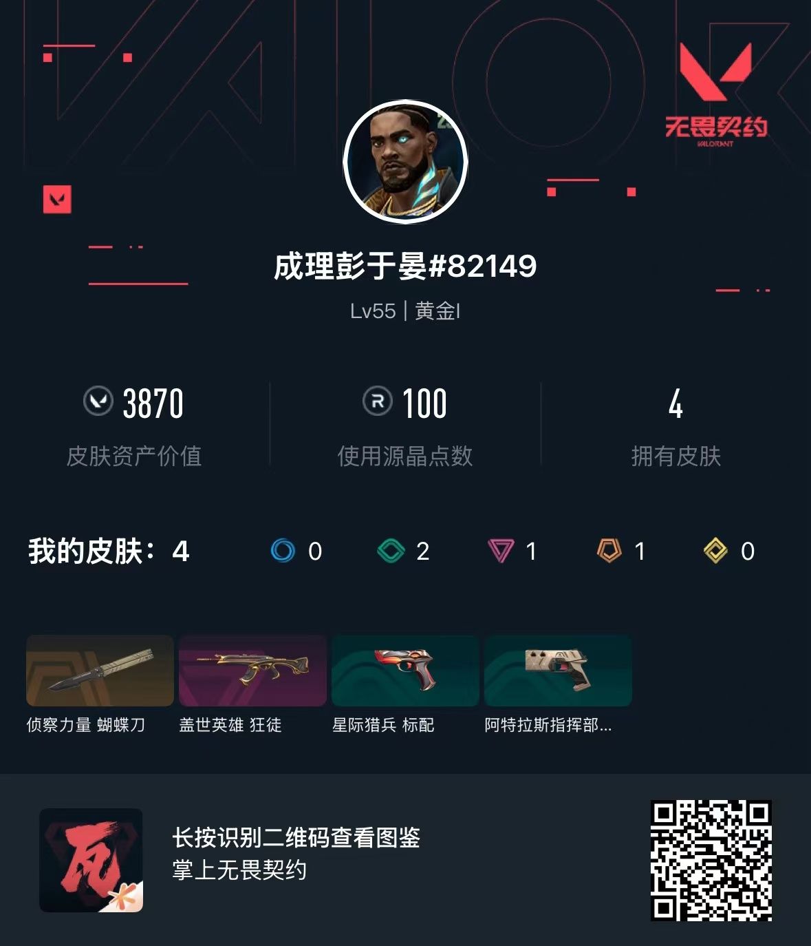 无畏契约账号QQ库存3870 侦察力量蝴蝶刀 盖世英雄 狂徒