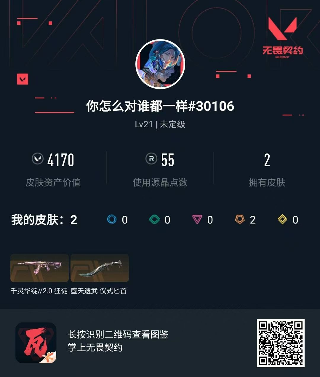 无畏契约账号QQ莲花狂徒+弃王刀