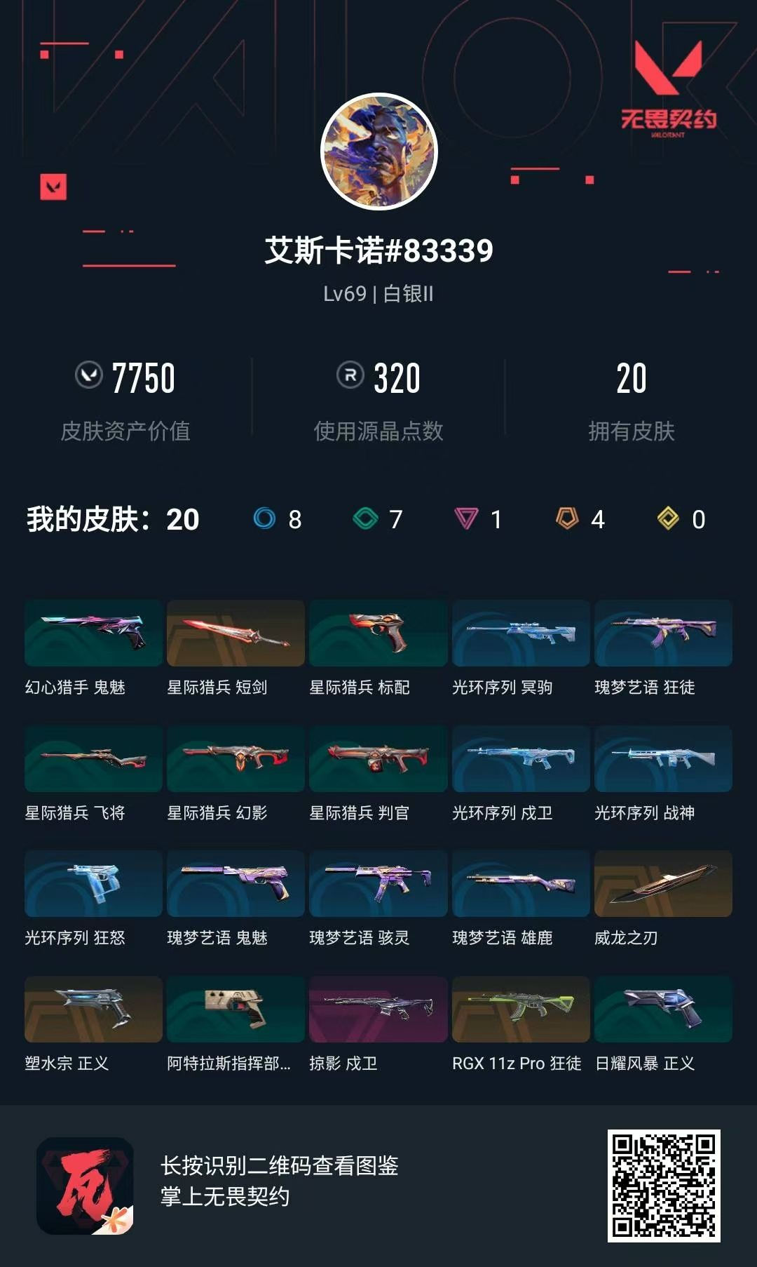 无畏契约账号QQ龙刀 显卡狂徒 素水正义 