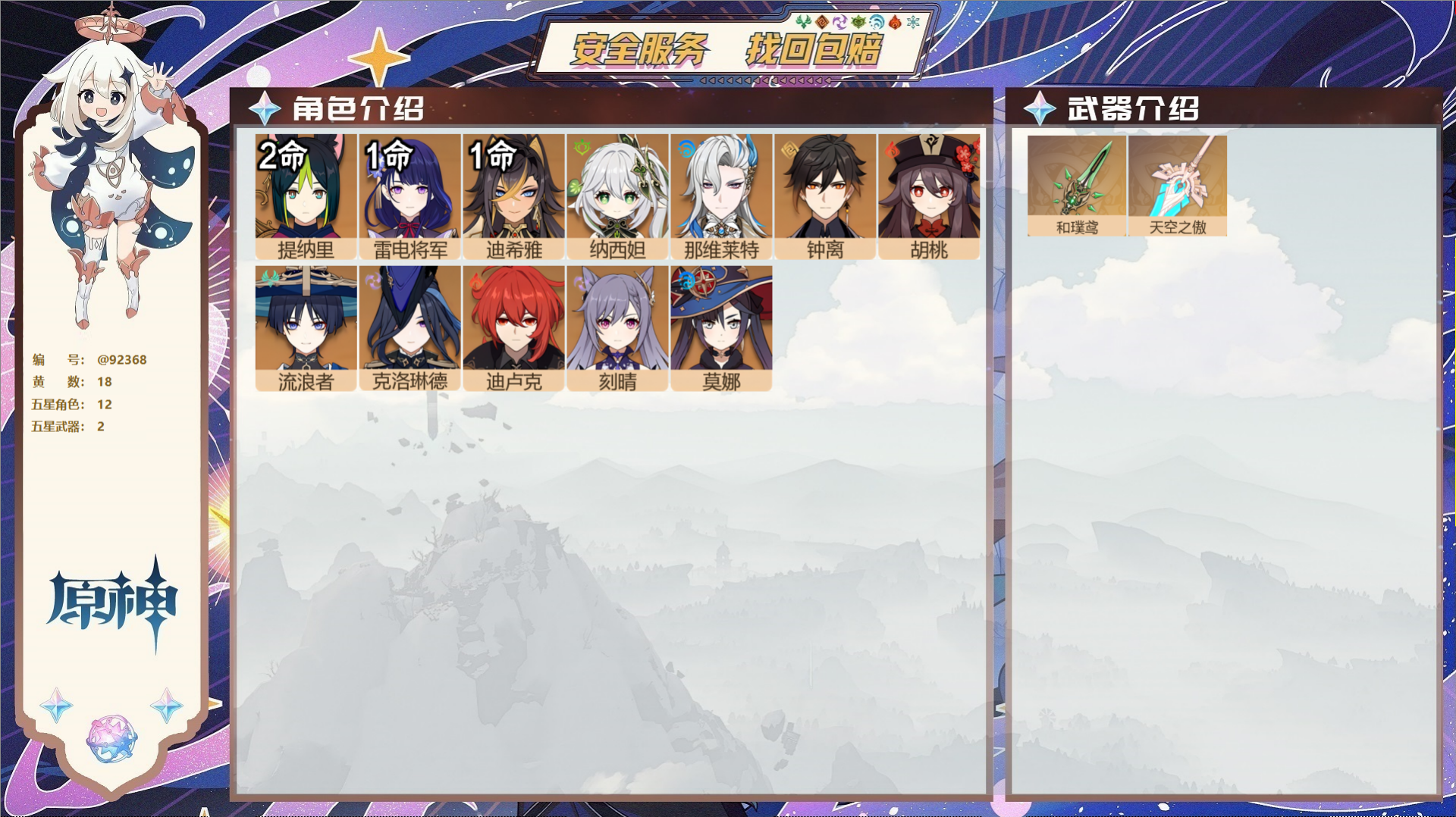 原神账号官服 天空岛@92368 未绑定邮箱 送TAP 冒险等级56级 女主 18黄 12个五星角色 2个五星武器 纠缠