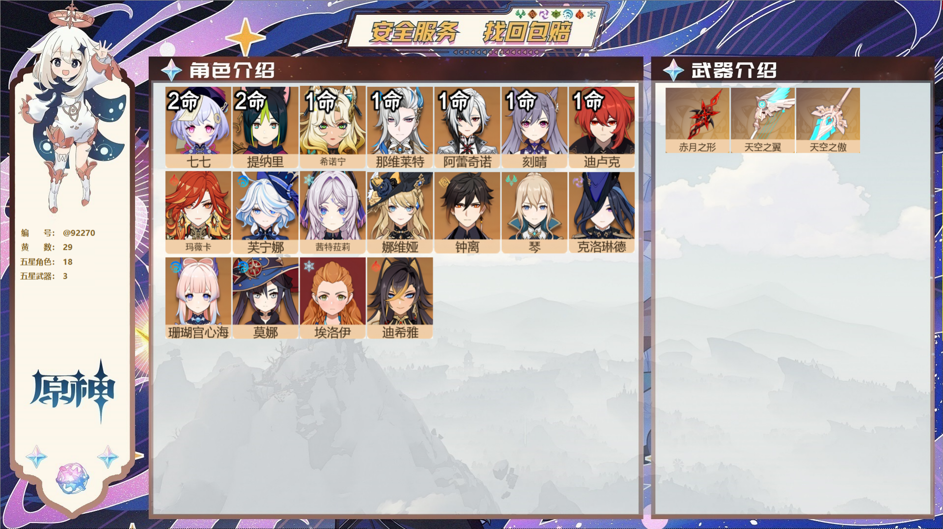 原神账号官服 天空岛@92270 未绑定邮箱  冒险等级58级 女主 29黄 18个五星角色 3个五星武器 纠缠之源2-