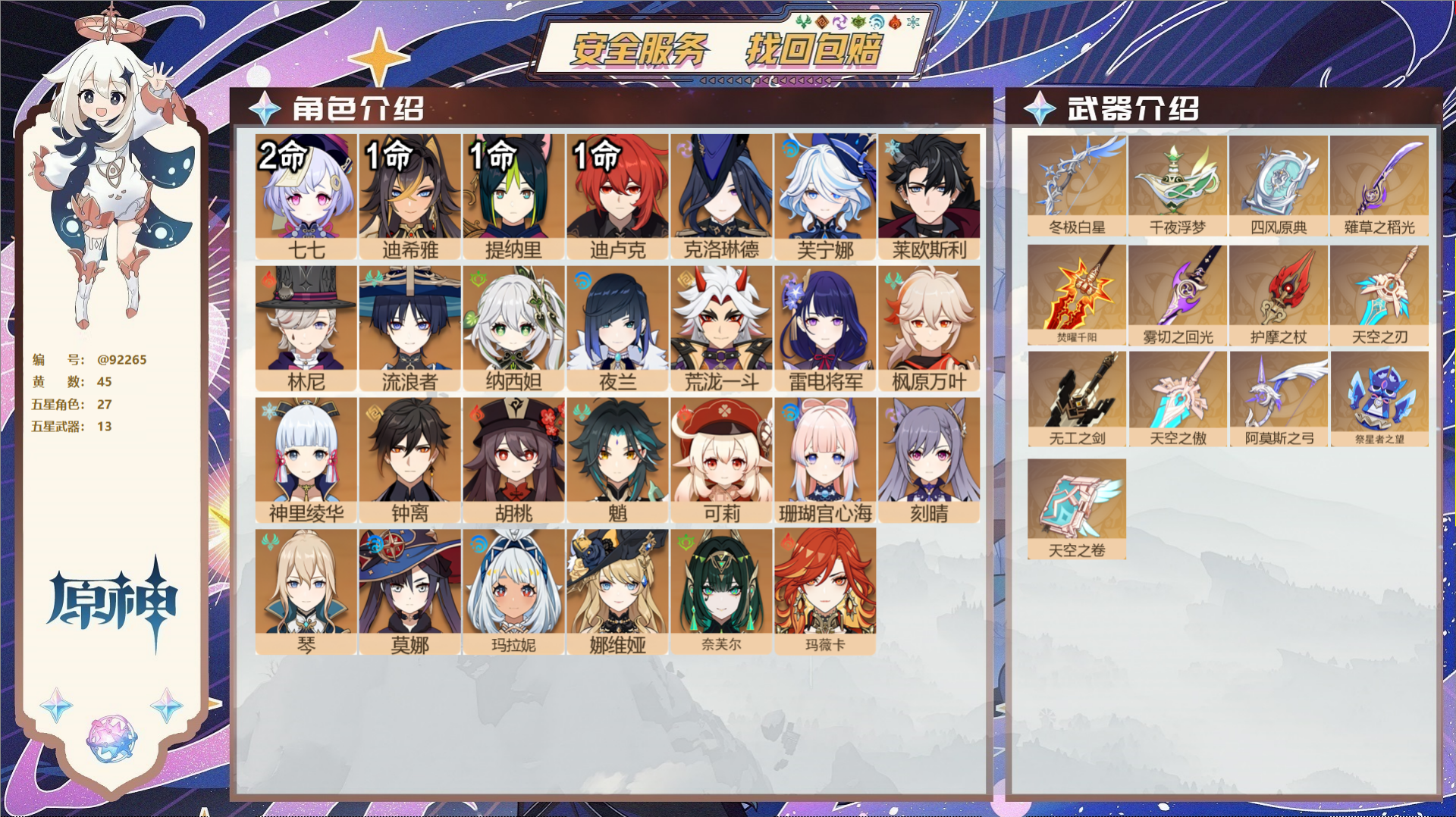 原神账号官服 天空岛@92265 未绑定邮箱  冒险等级57级 女主 45黄 27个五星角色 13个五星武器 纠缠之源0