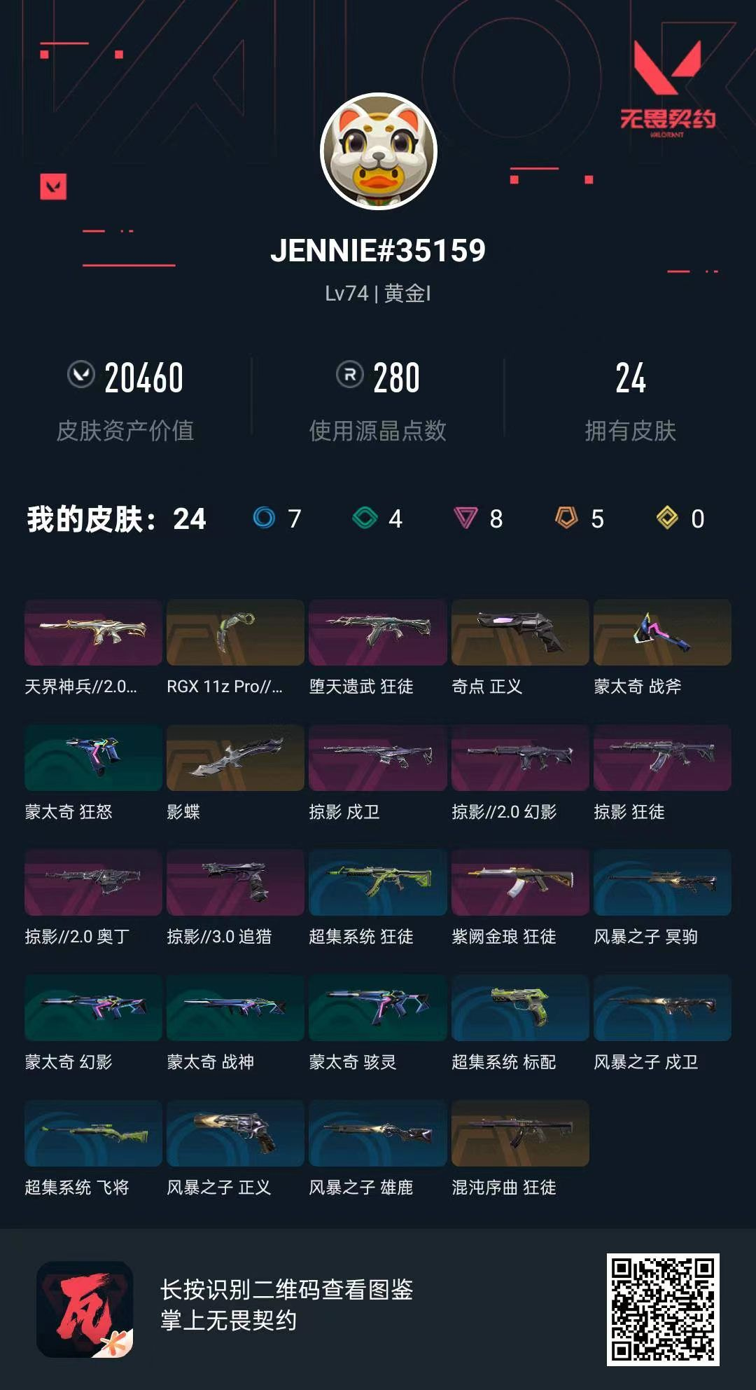 无畏契约账号QQ 等级:Lv74 | 黄金I/ 已用源晶点:280/  皮肤价值:20460/ 英雄数:19/ 
 